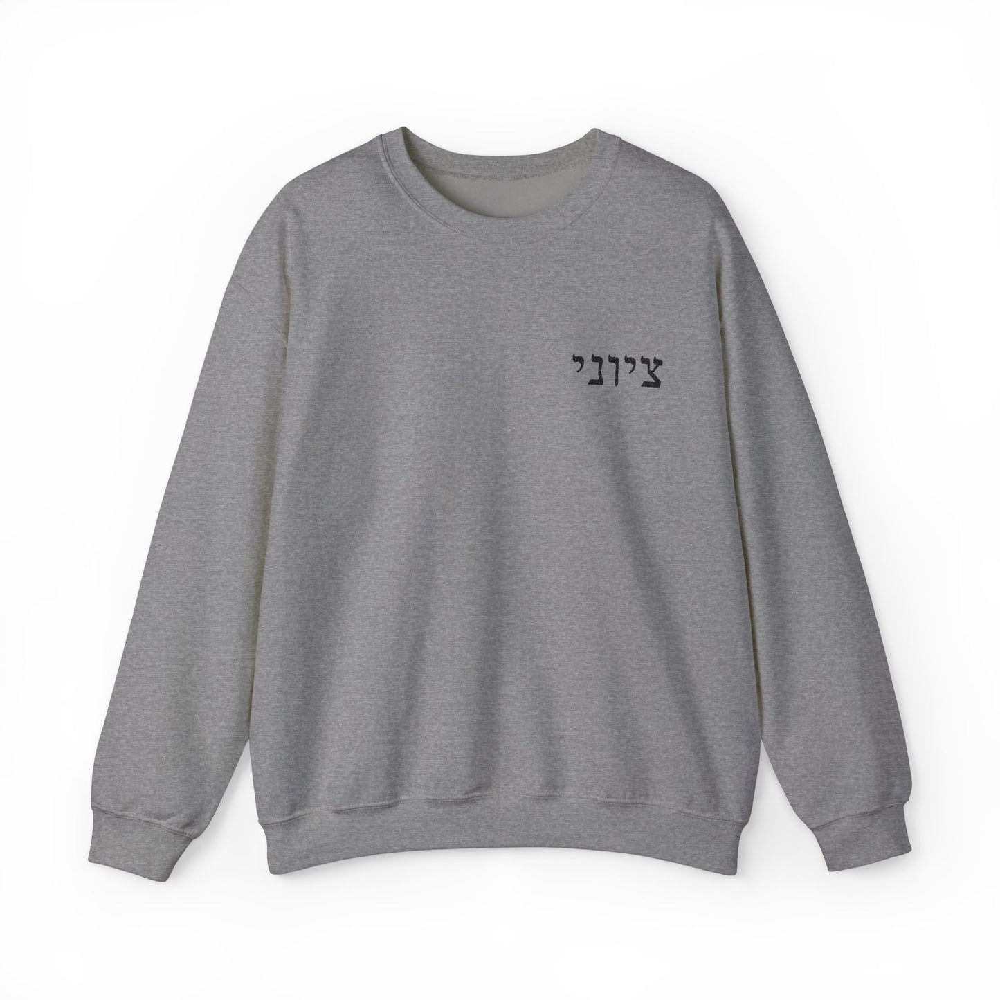 Zionist Embroidered Hebrew Sweater (masculine)