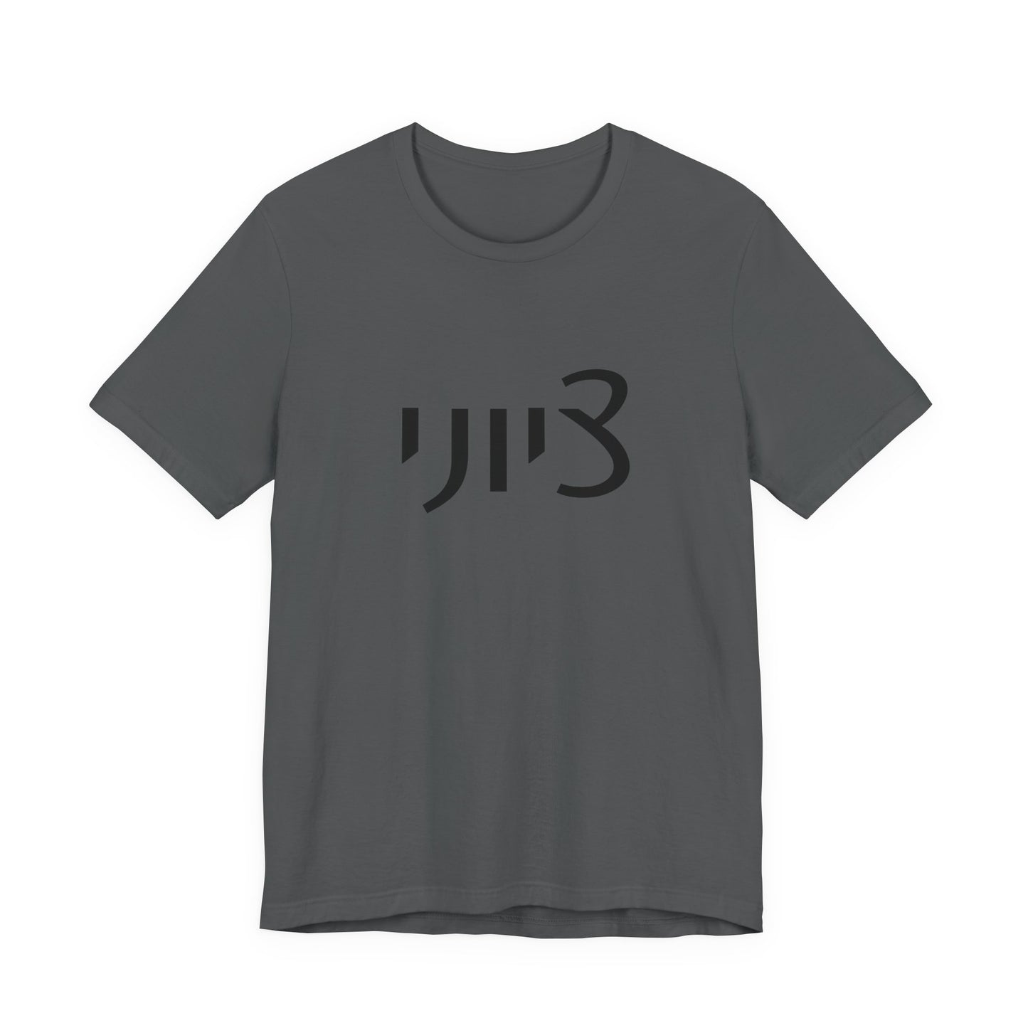 Zionist Hebrew 1M Tshirt (for him)