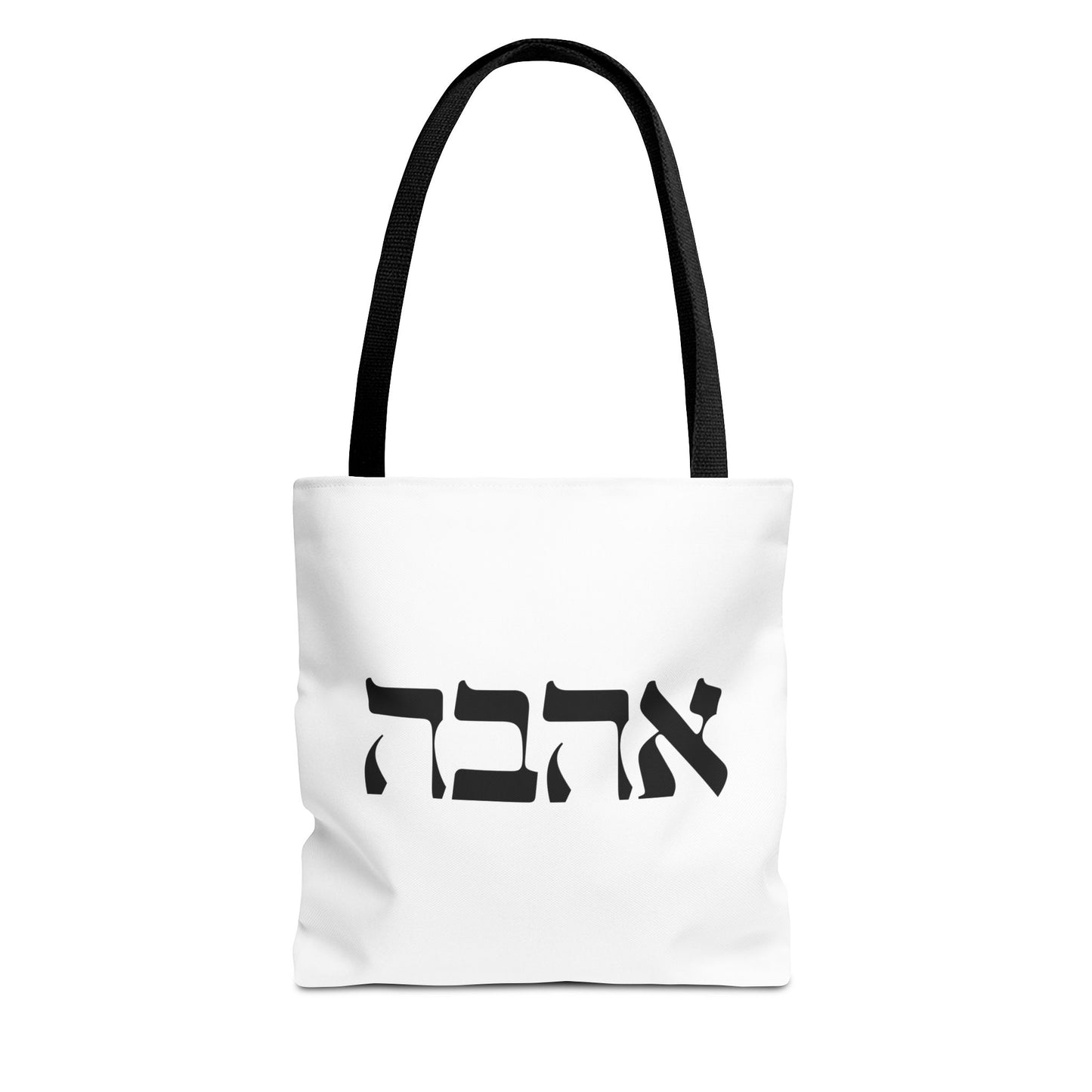 Ahava Hebrew Love Tote Bag | Hebrew Tote | Israel Tote Bag | Jewish Gift | Jewish Mom Gift Jewish Dad | Gift For Jewish Woman | Israeli Tote