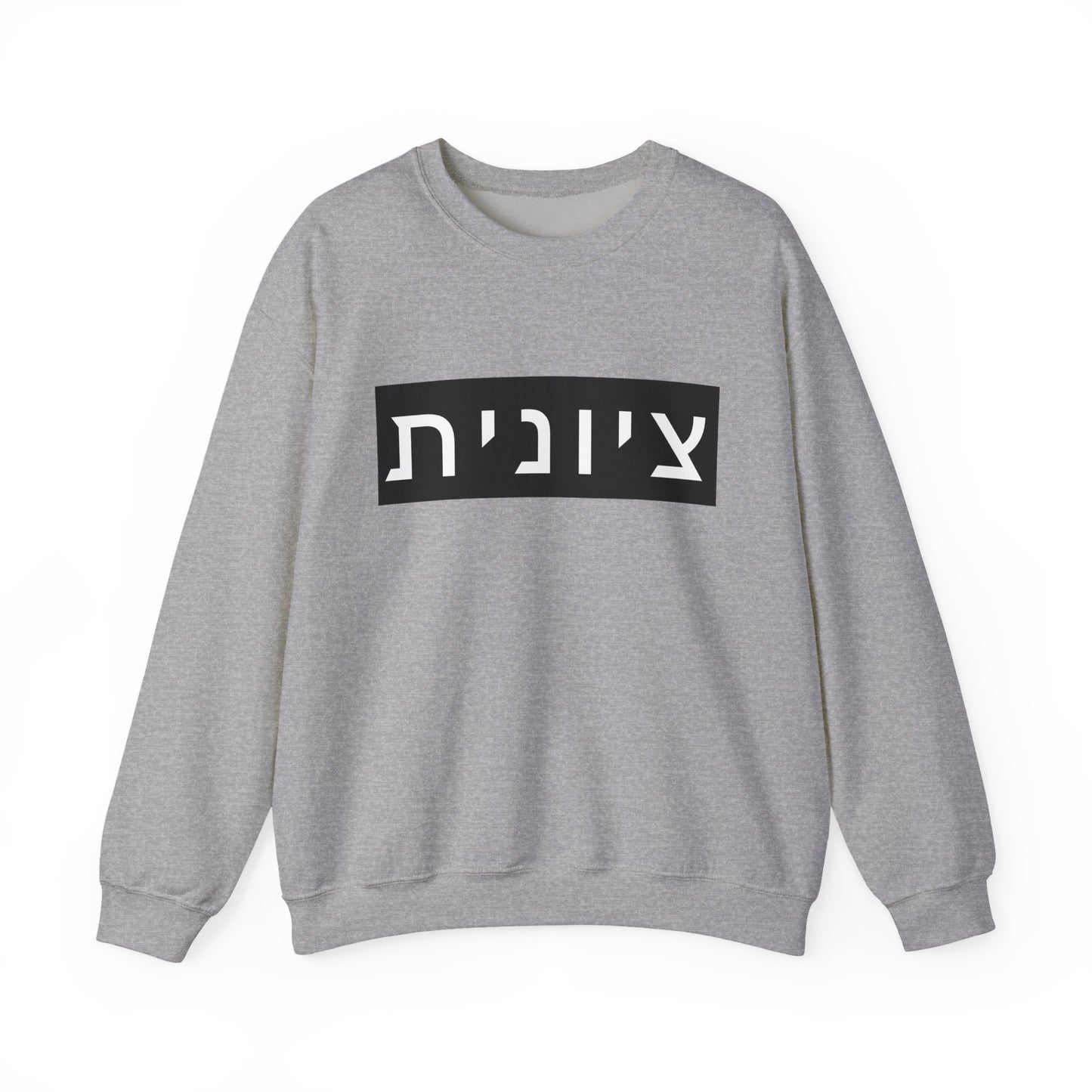 Zionist Hebrew Sweatshirt (for her)