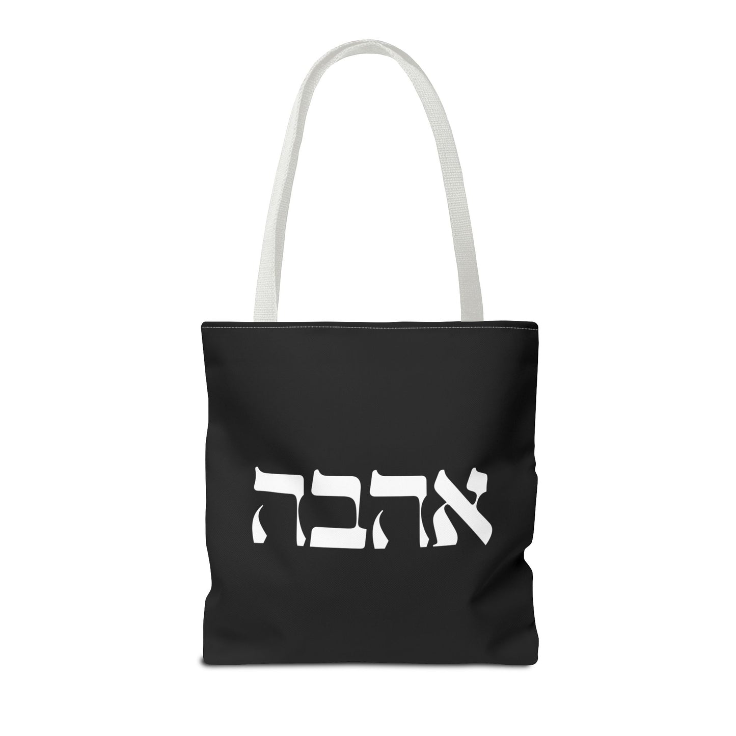 Ahava Hebrew Love Tote Bag | Hebrew Tote | Israel Tote Bag | Jewish Gift | Jewish Mom Gift Jewish Dad | Gift For Jewish Woman | Israeli Tote