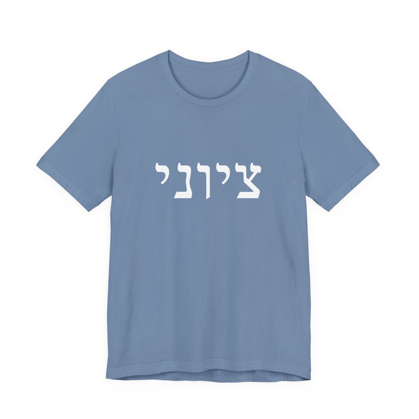 Zionist Hebrew T-shirt 9M (for him)