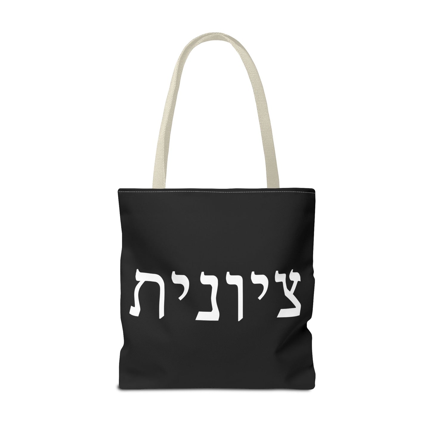 Zionist Tote Bag | Hebrew Tote | Israel Tote Bag | Jewish Gift | Jewish Mom Gift | Proud Jew Gift | Gift For Jewish Woman | Israeli Tote