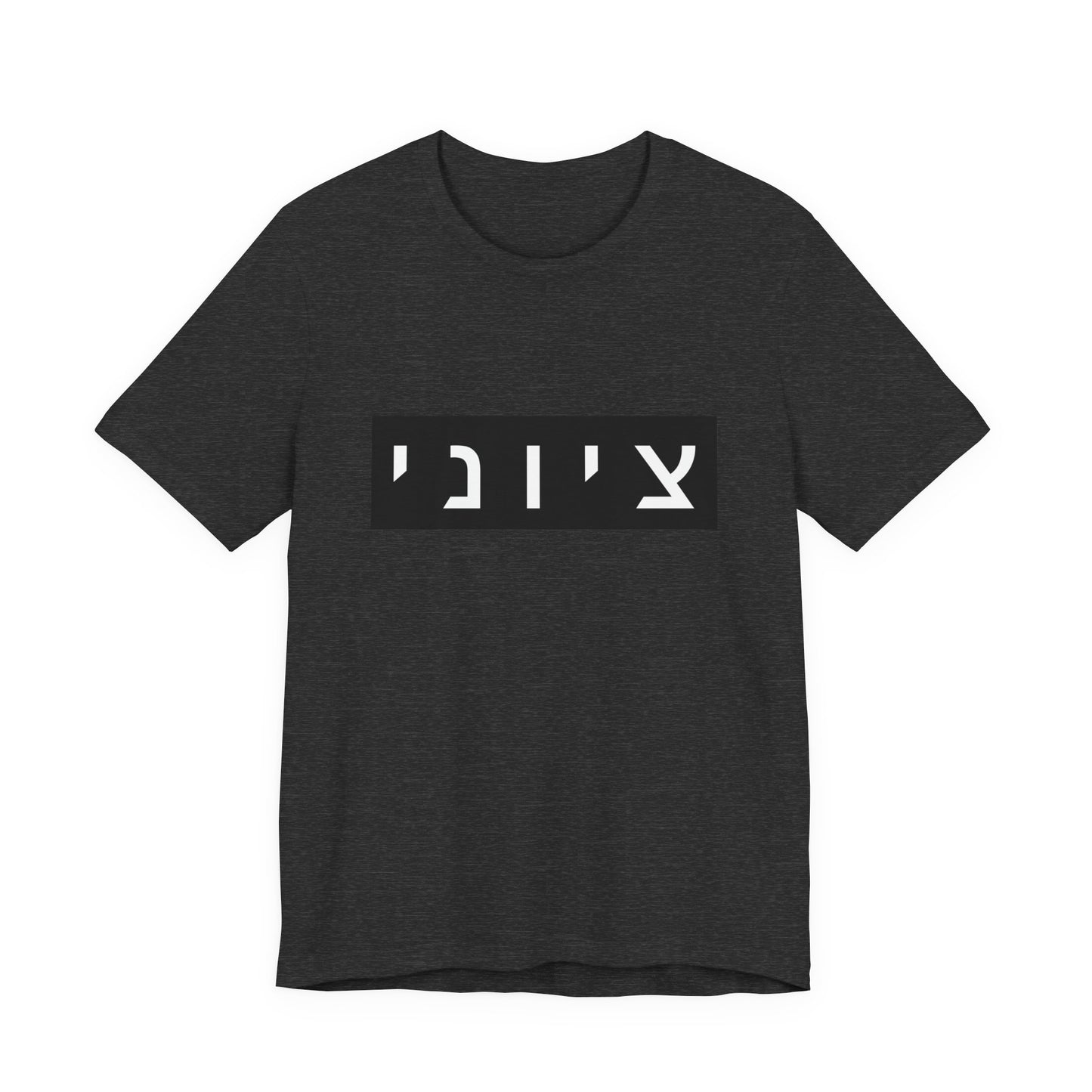 Zionist Hebrew T-shirt (for him)