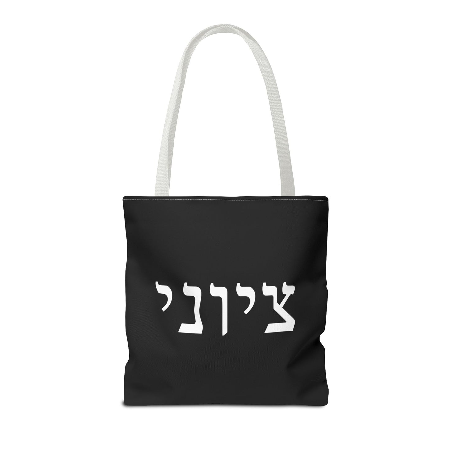 Zionist Tote Bag | Hebrew Tote | Israel Tote Bag | Jewish Gift | Jewish Mom Gift | Proud Jew Gift | Gift For Jewish Woman | Israeli Tote