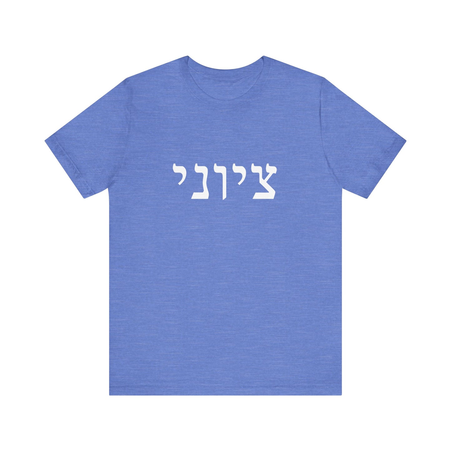Zionist Hebrew T-shirt 9M (for him)