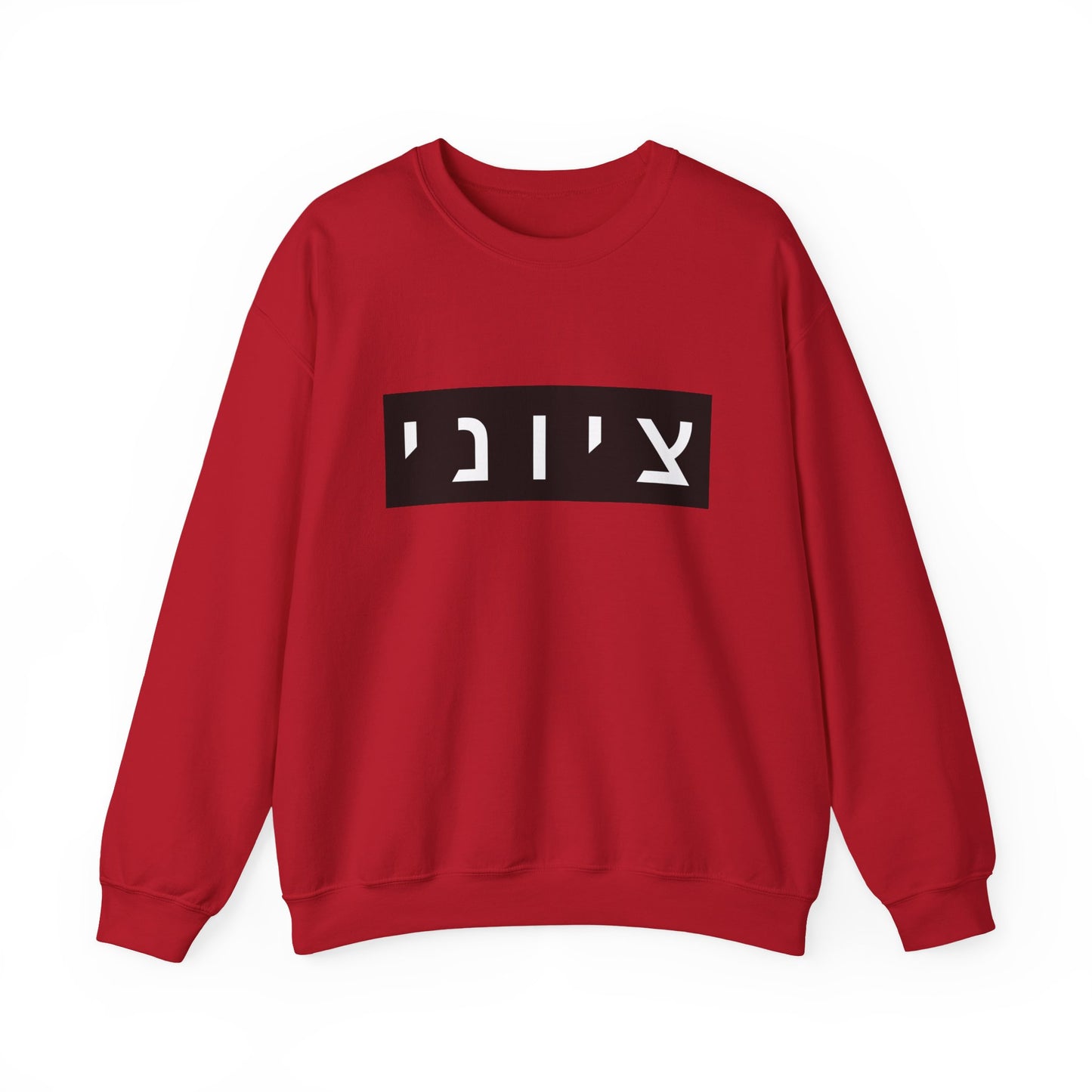 Zionist Hebrew Sweatshirt (for him)