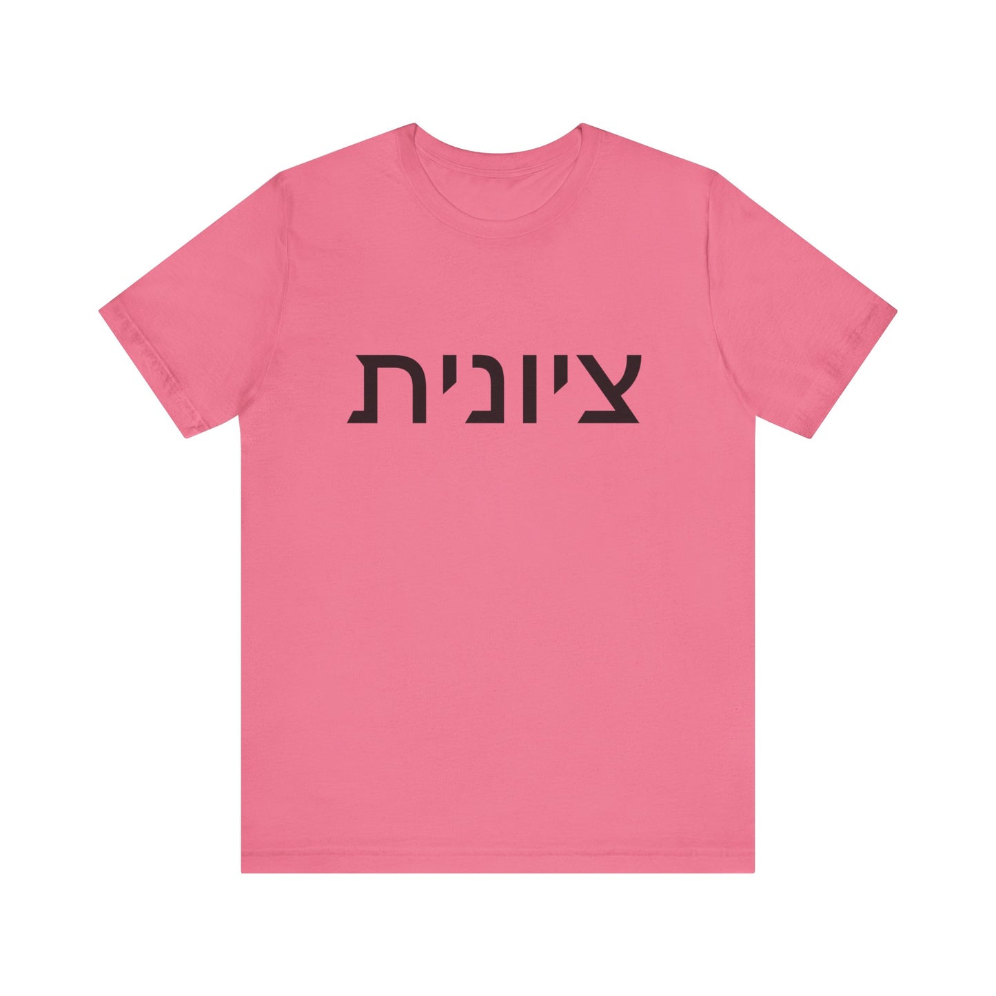 Zionist Hebrew 8F T-Shirt (for her)