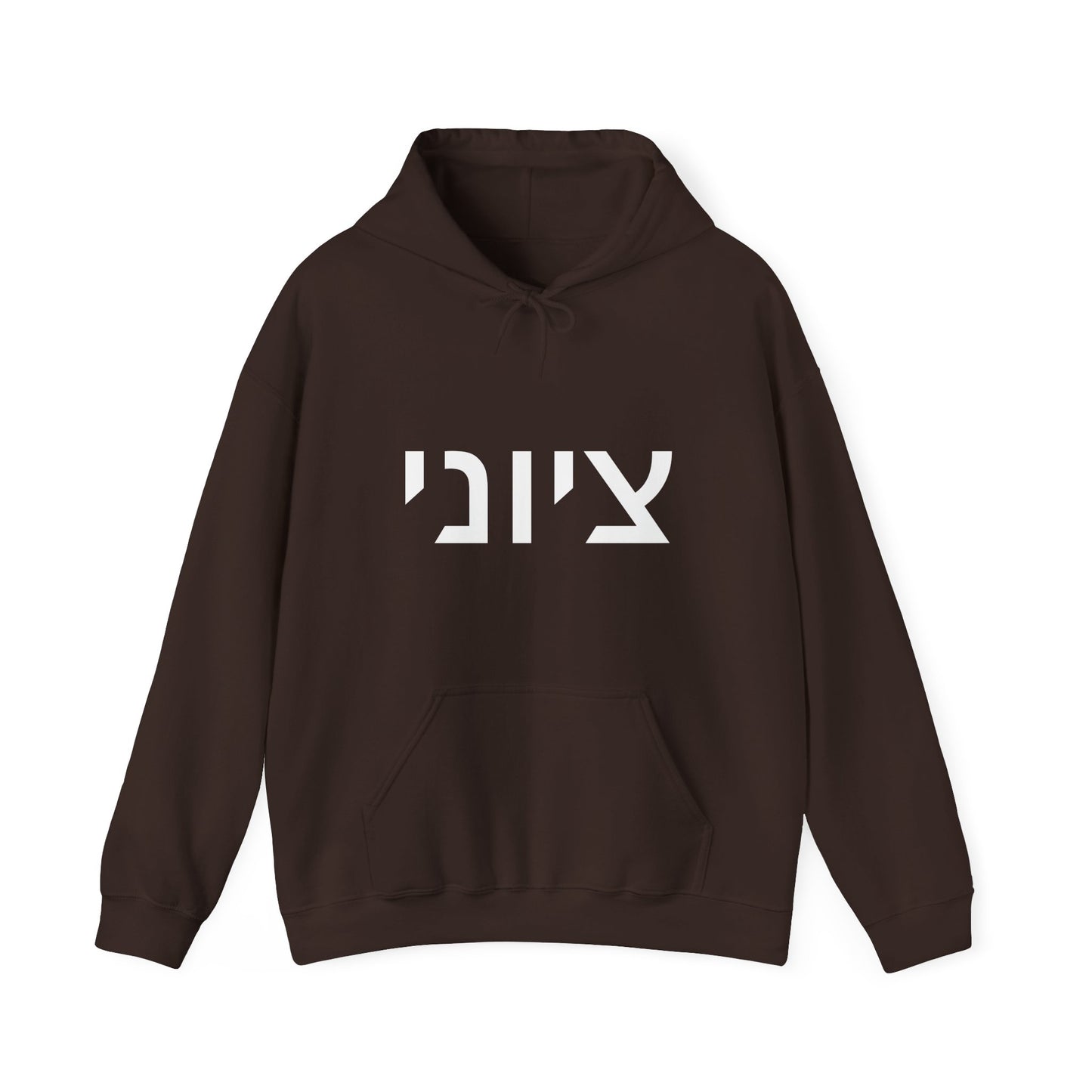 Zionist Hebrew Hoodie 8m (for him)