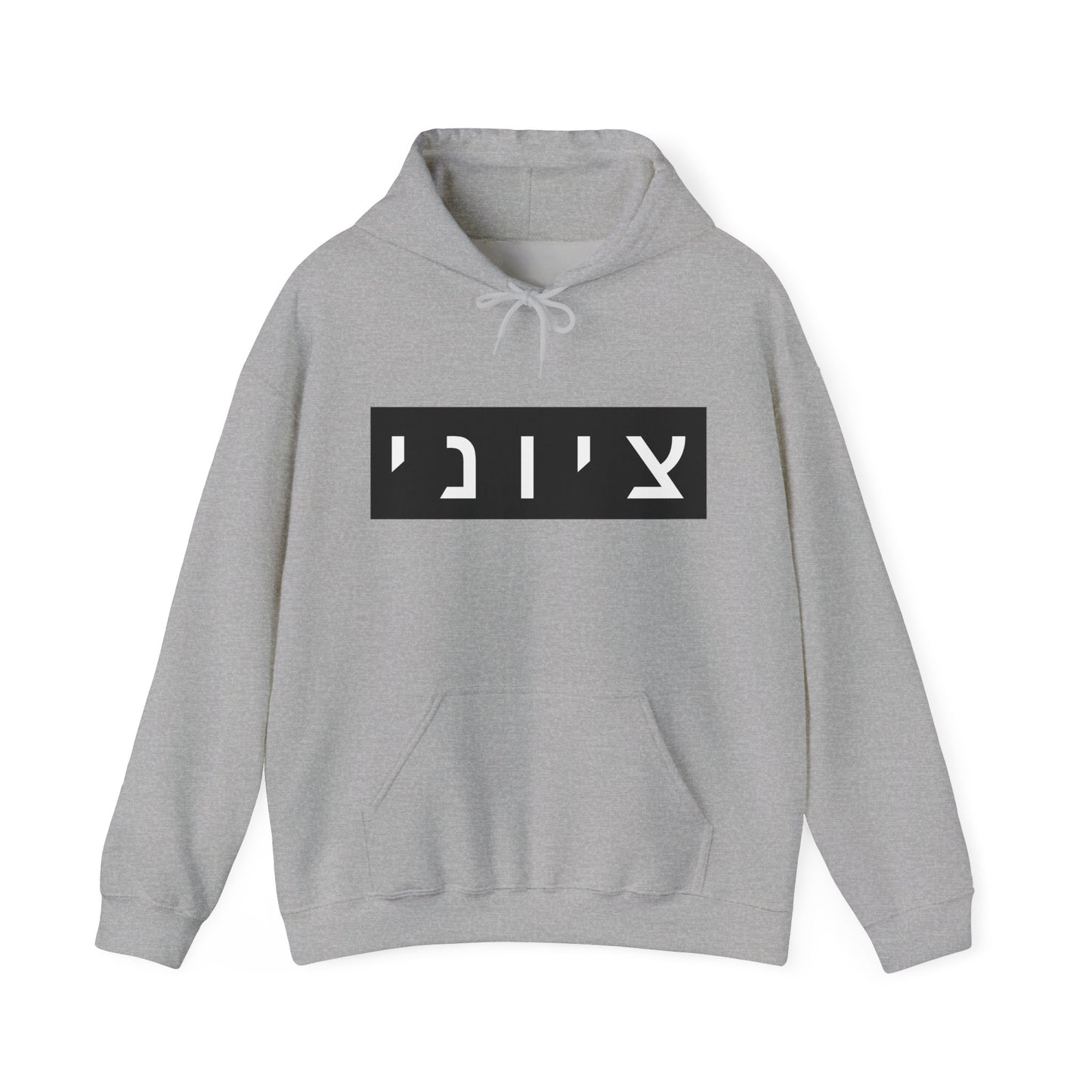 Zionist Hebrew Hoodie (for him)