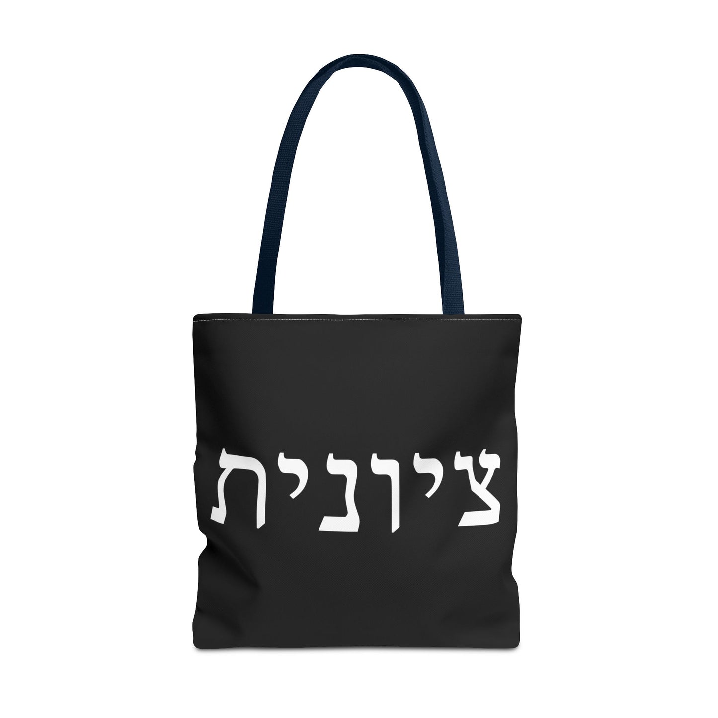Zionist Tote Bag | Hebrew Tote | Israel Tote Bag | Jewish Gift | Jewish Mom Gift | Proud Jew Gift | Gift For Jewish Woman | Israeli Tote