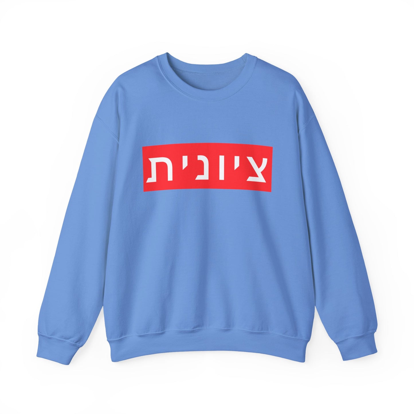 Zionist Hebrew Sweatshirt (for her)