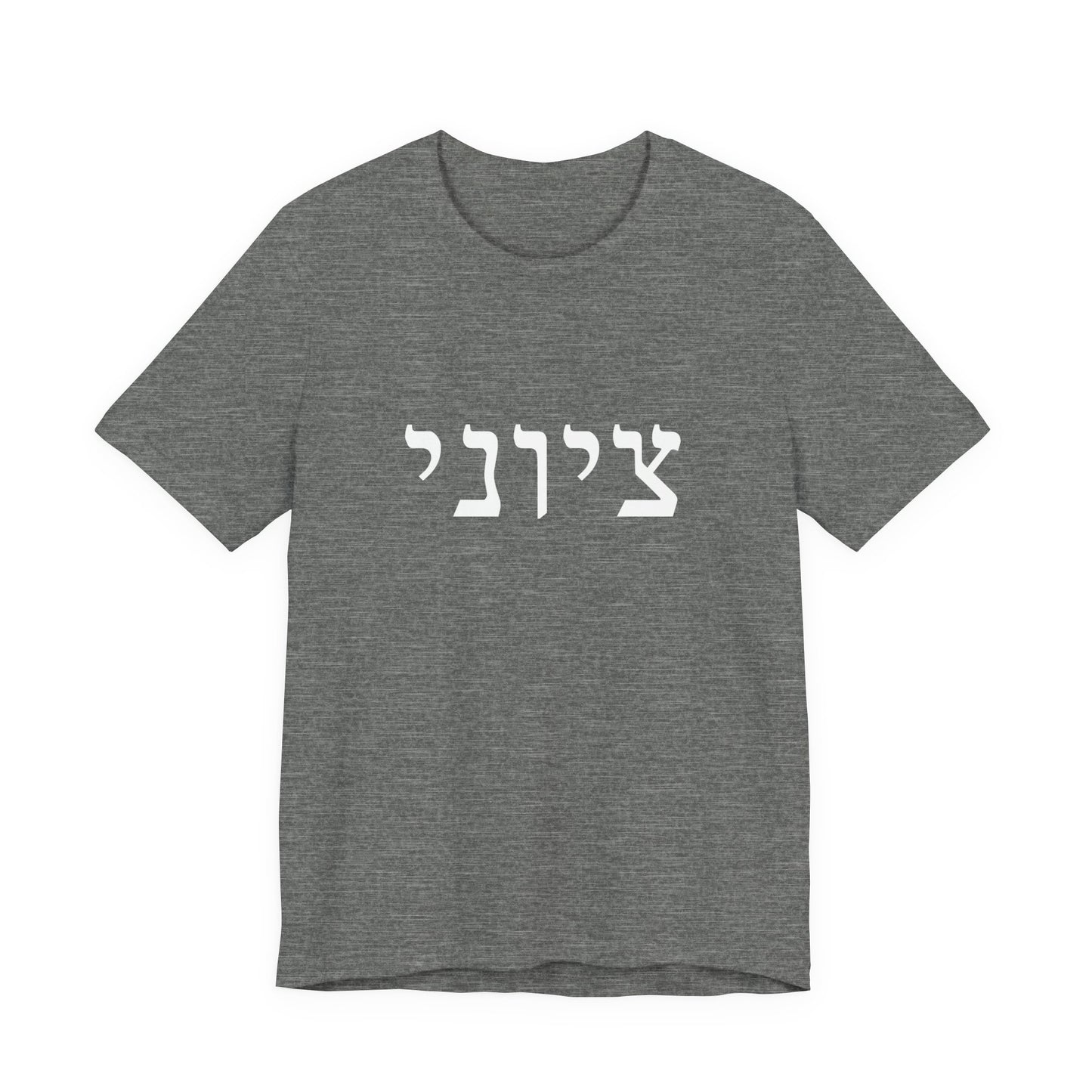 Zionist Hebrew T-shirt 9M (for him)
