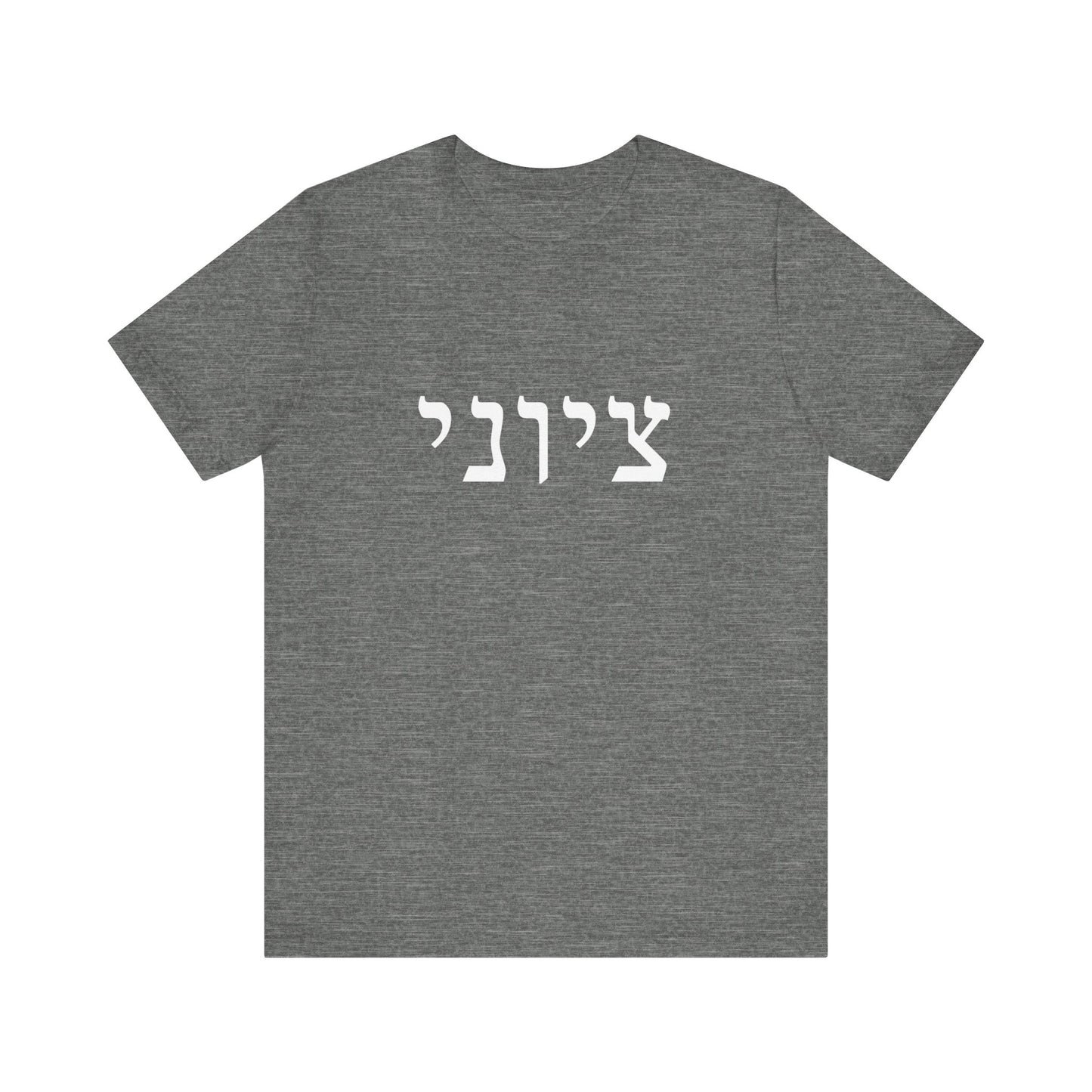 Zionist Hebrew T-shirt 9M (for him)