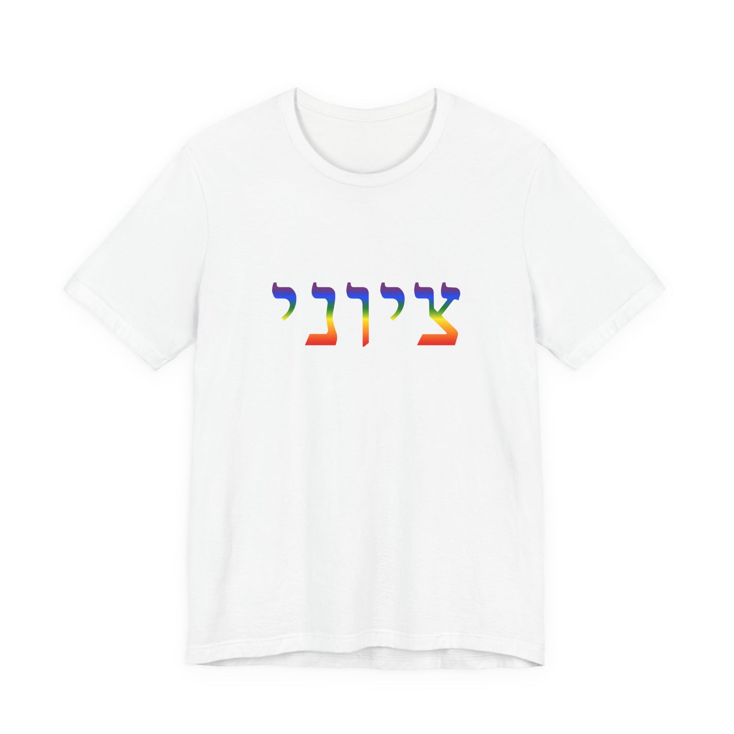 Zionist Hebrew LGBTQ+ T-Shirt (for him)