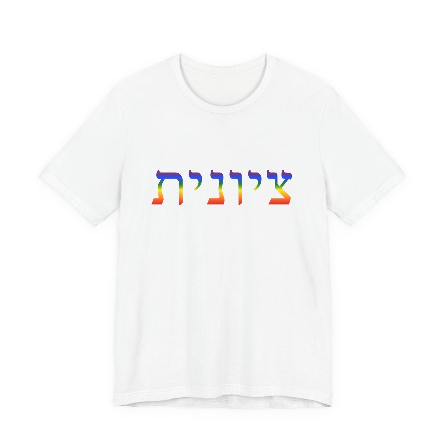 Zionist Hebrew LGBTQ+ T-Shirt (for her)