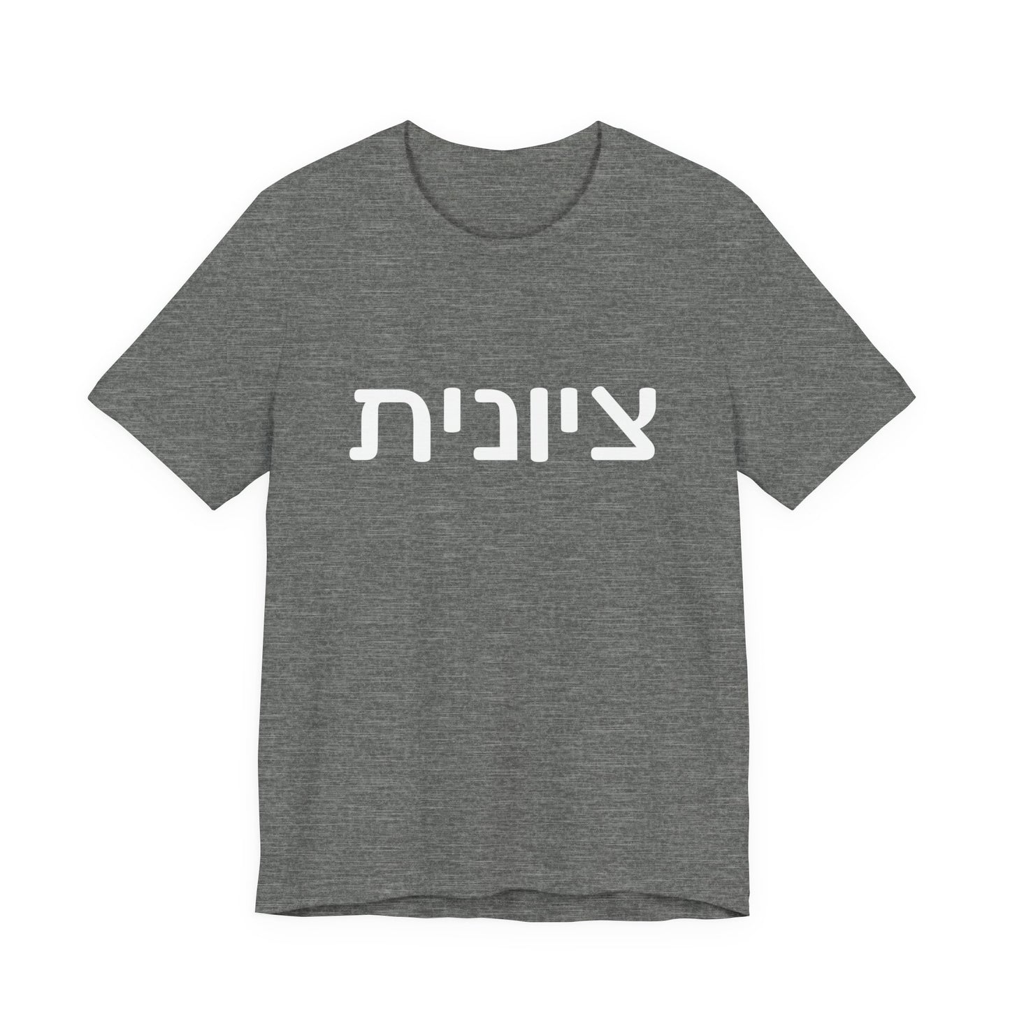 Zionist Hebrew 6F T-Shirt (for her)
