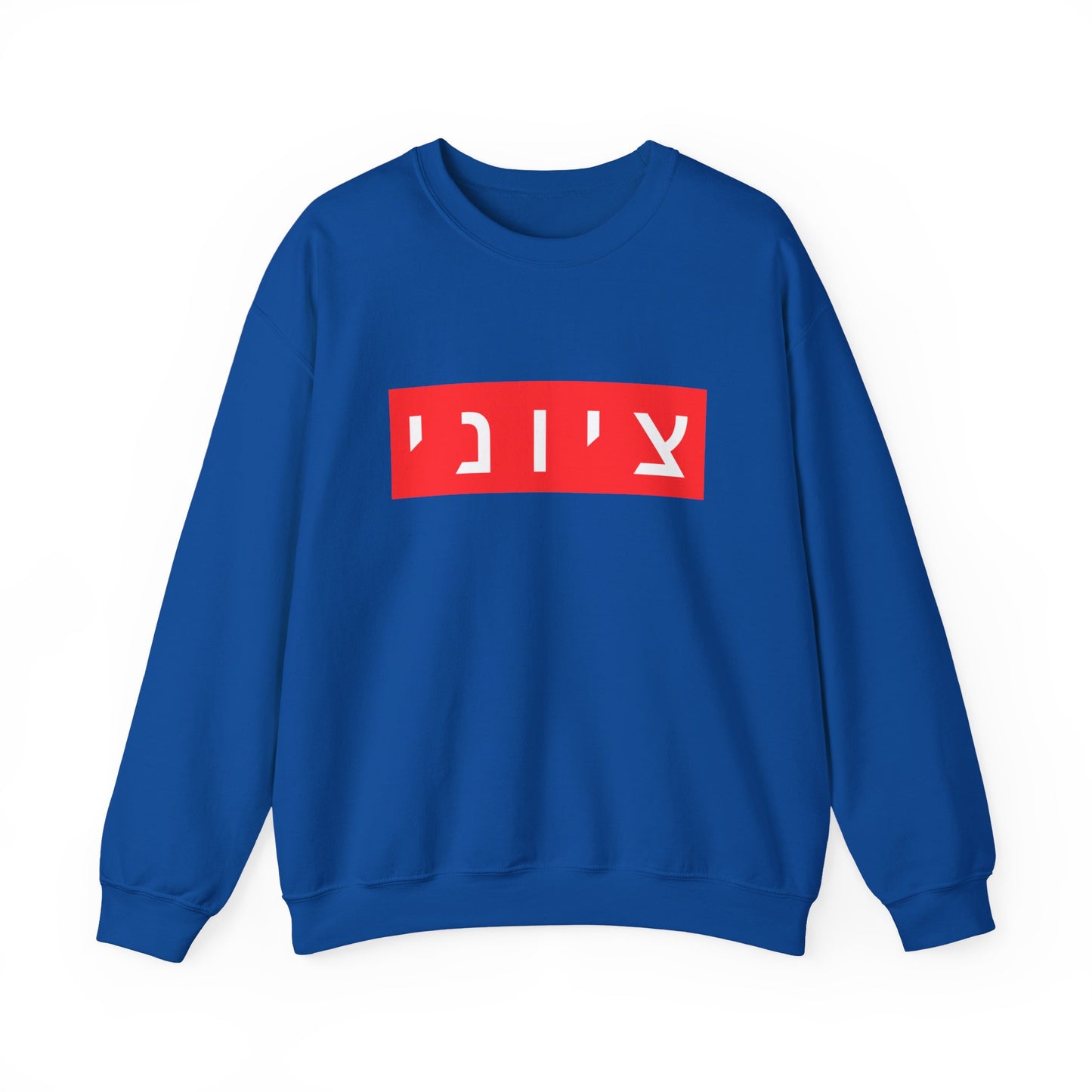 Zionist Hebrew Sweatshirt (for him)