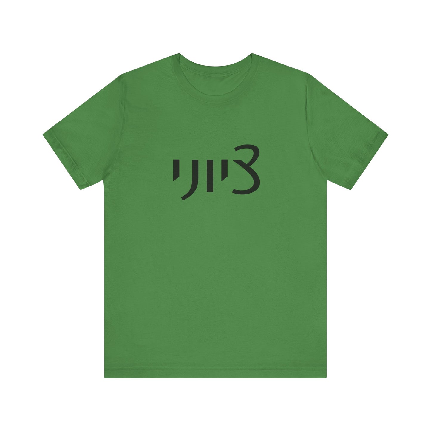 Zionist Hebrew 1M Tshirt (for him)