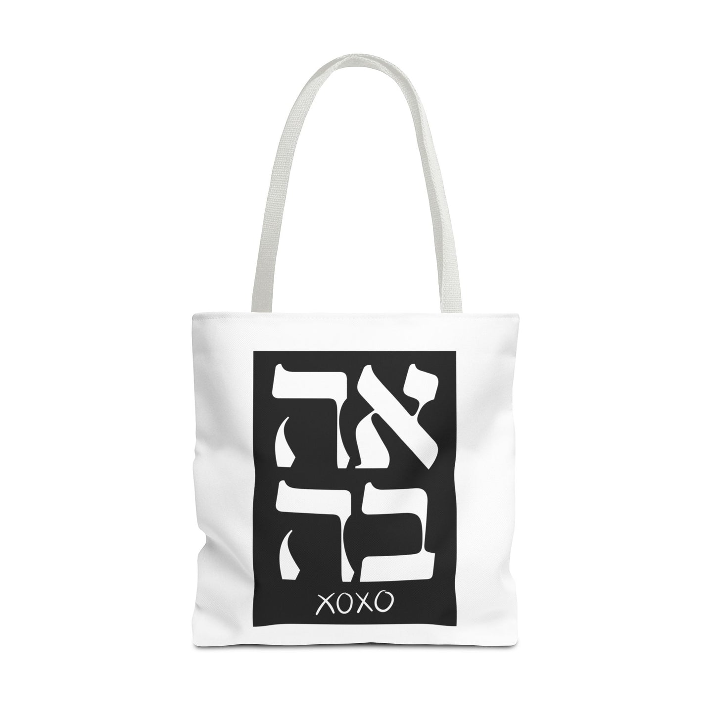 Ahava Hebrew Love Tote Bag | Hebrew Tote | Israel Tote Bag | Jewish Gift | Jewish Mom Gift Jewish Dad | Gift For Jewish Woman | Israeli Tote