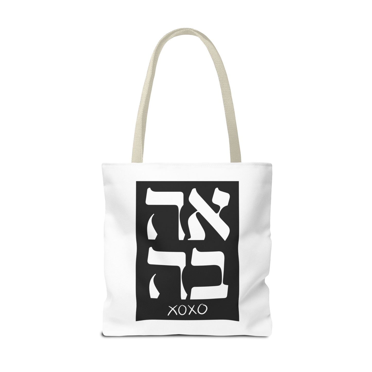 Ahava Hebrew Love Tote Bag | Hebrew Tote | Israel Tote Bag | Jewish Gift | Jewish Mom Gift Jewish Dad | Gift For Jewish Woman | Israeli Tote