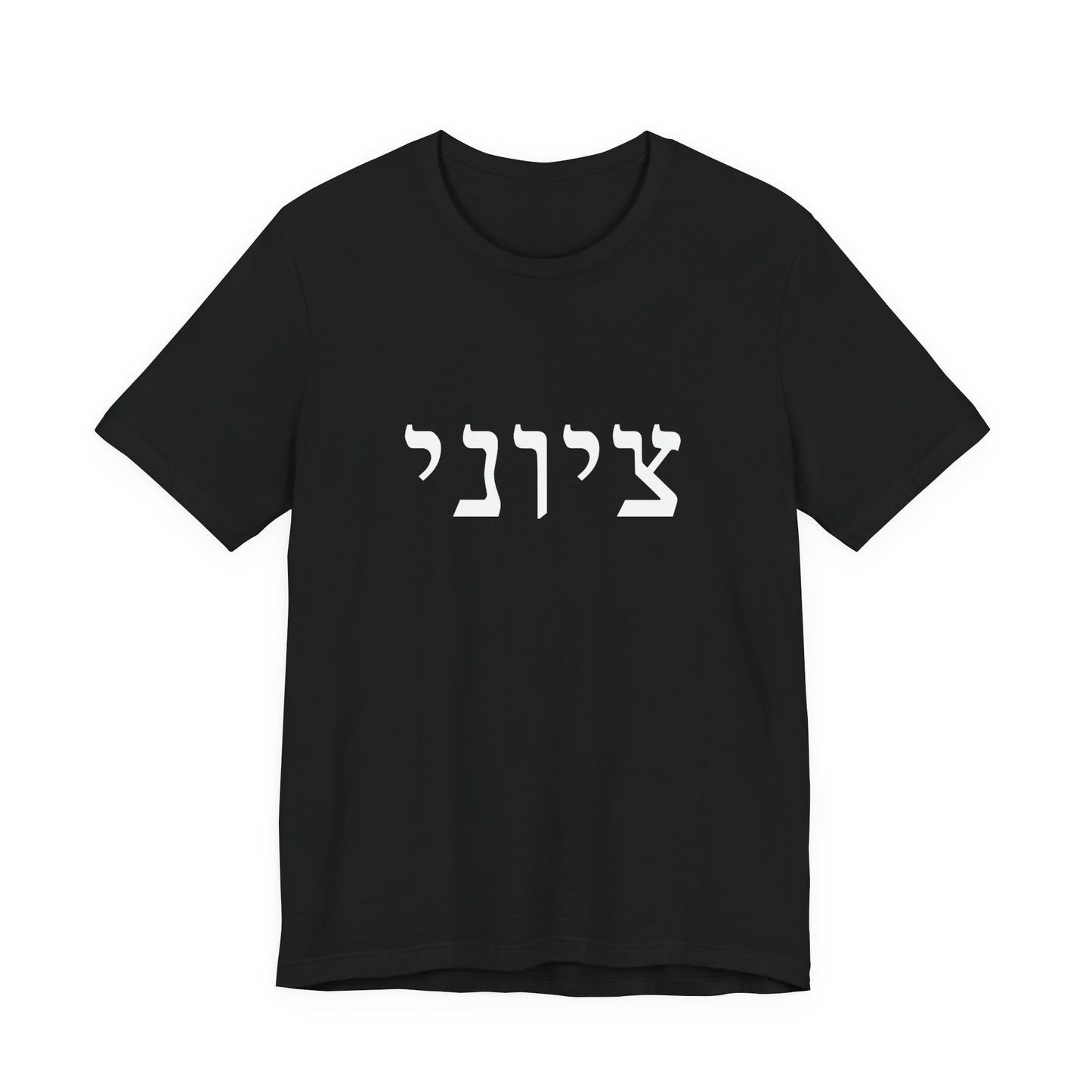 Zionist Hebrew T-shirt 9M (for him)