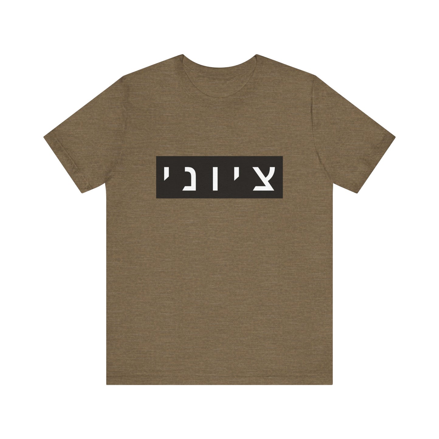 Zionist Hebrew T-shirt (for him)