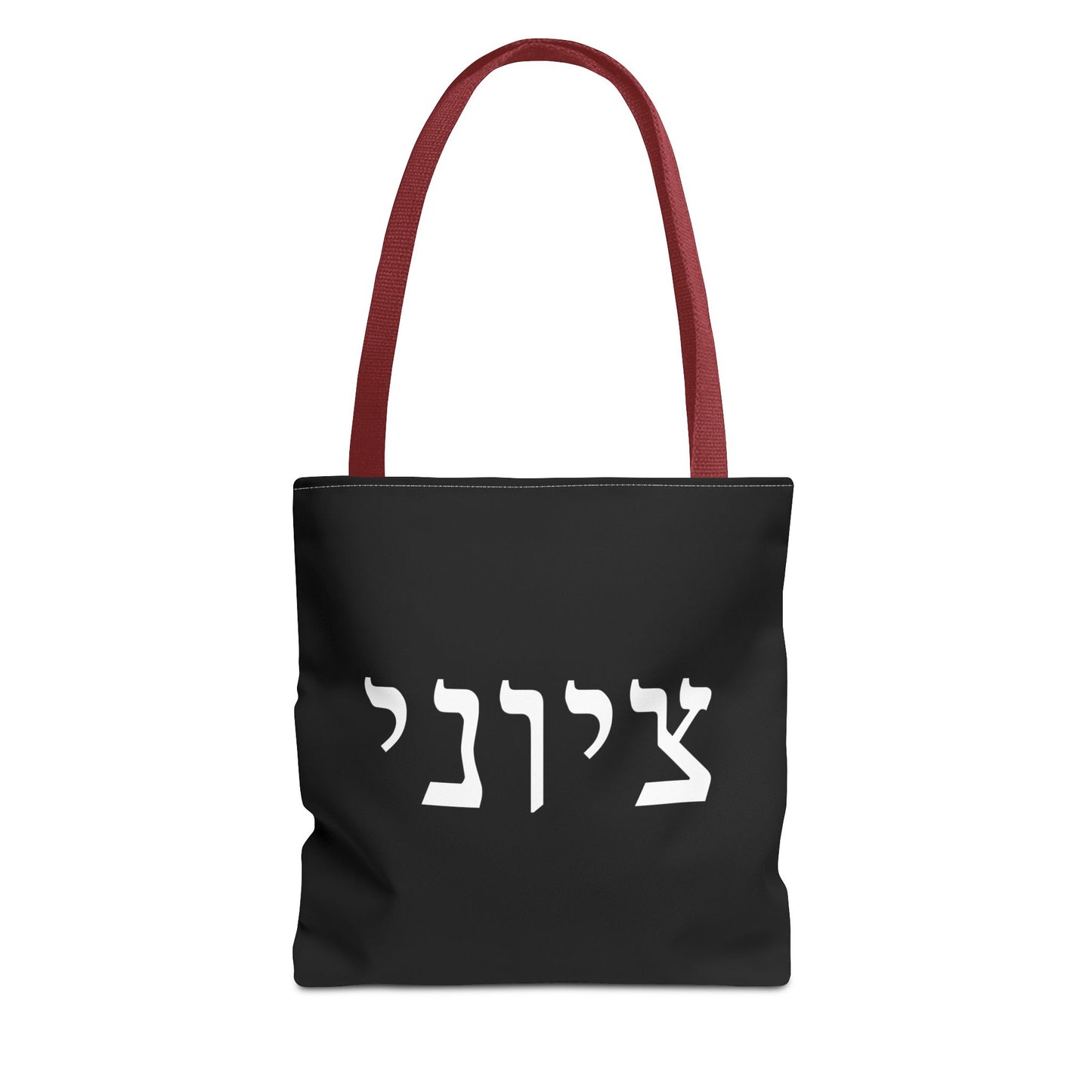 Zionist Tote Bag | Hebrew Tote | Israel Tote Bag | Jewish Gift | Jewish Mom Gift | Proud Jew Gift | Gift For Jewish Woman | Israeli Tote