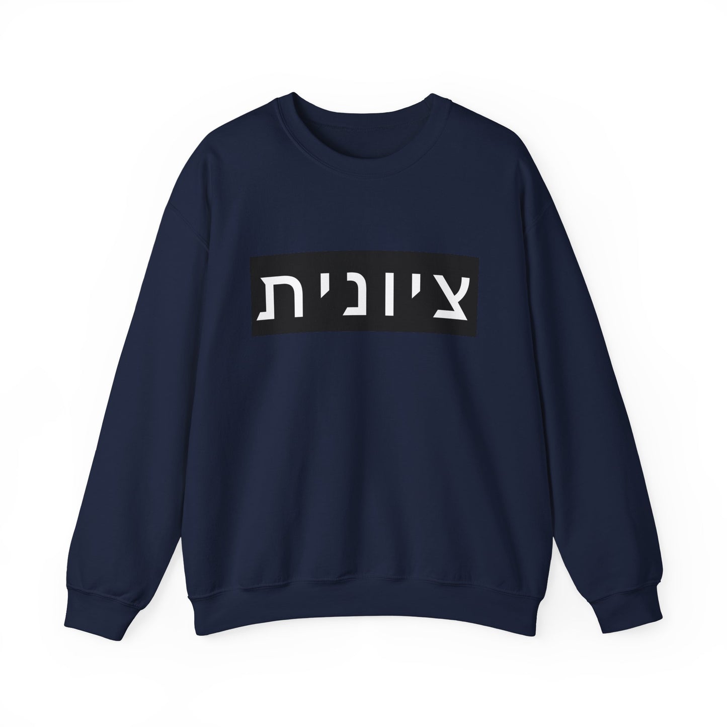 Zionist Hebrew Sweatshirt (for her)