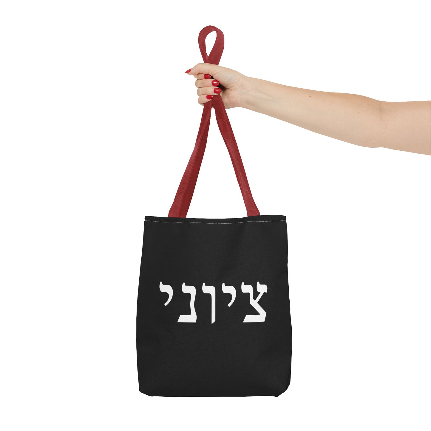 Zionist Tote Bag | Hebrew Tote | Israel Tote Bag | Jewish Gift | Jewish Mom Gift | Proud Jew Gift | Gift For Jewish Woman | Israeli Tote