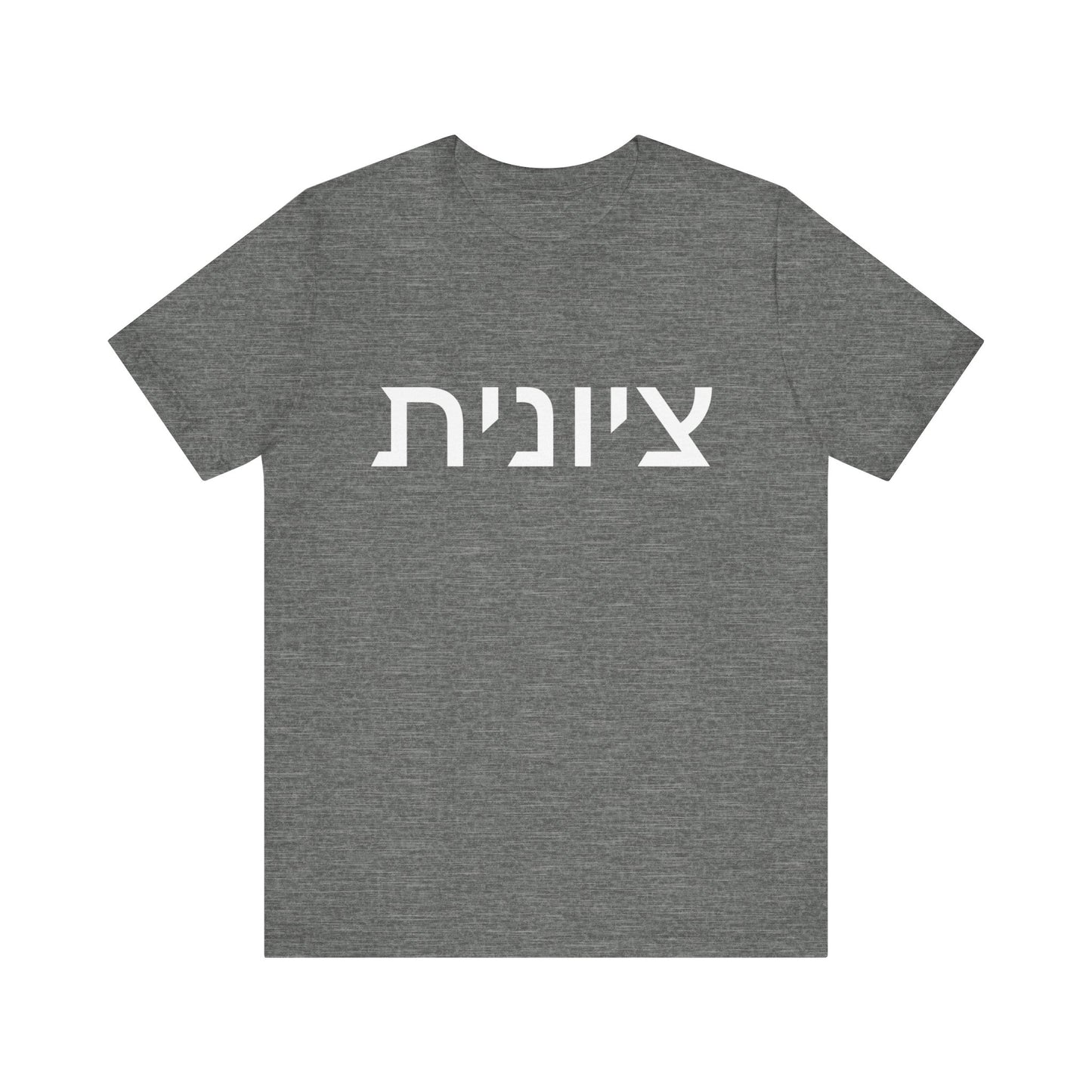Zionist Hebrew 8F T-Shirt (for her)