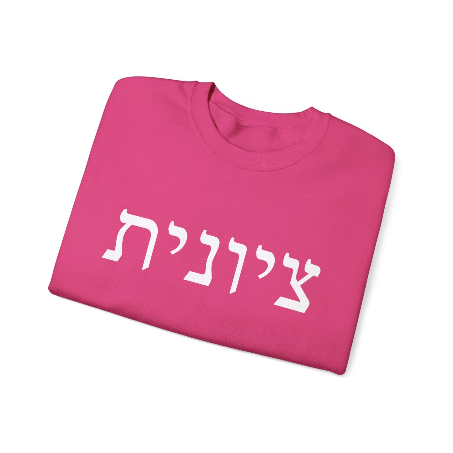Zionist Hebrew Sweatshirt | Zionist Sweater | Jewish Woman | Jewish Gift | Israeli Pride | Proud Jew | IDF | Am Yisrael Chai | jewish pride