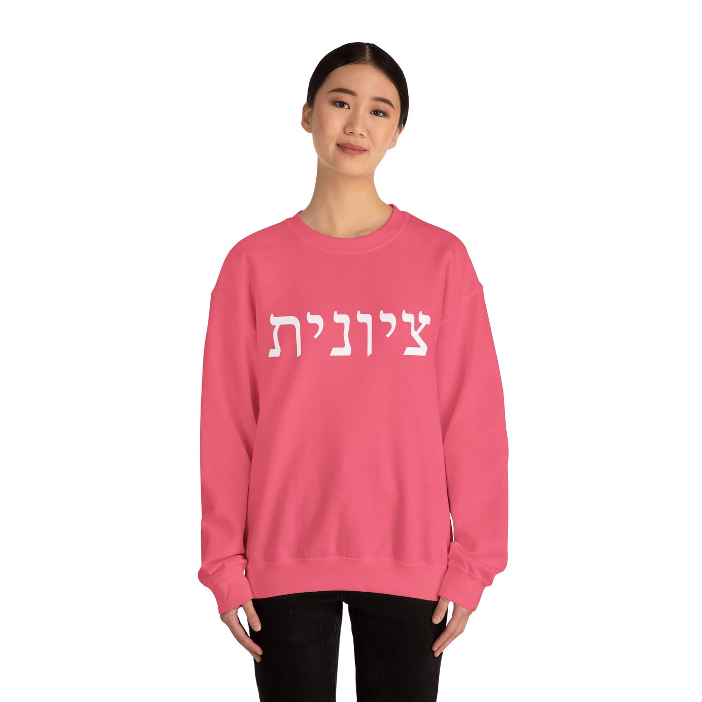 Zionist Hebrew Sweatshirt | Zionist Sweater | Jewish Woman | Jewish Gift | Israeli Pride | Proud Jew | IDF | Am Yisrael Chai | jewish pride
