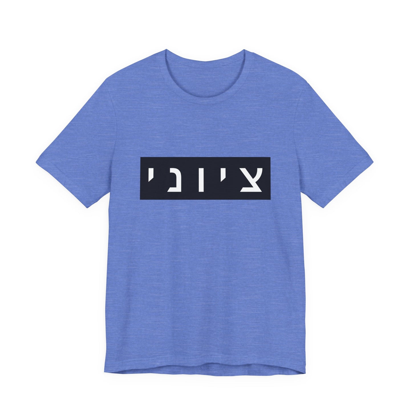 Zionist Hebrew T-shirt (for him)
