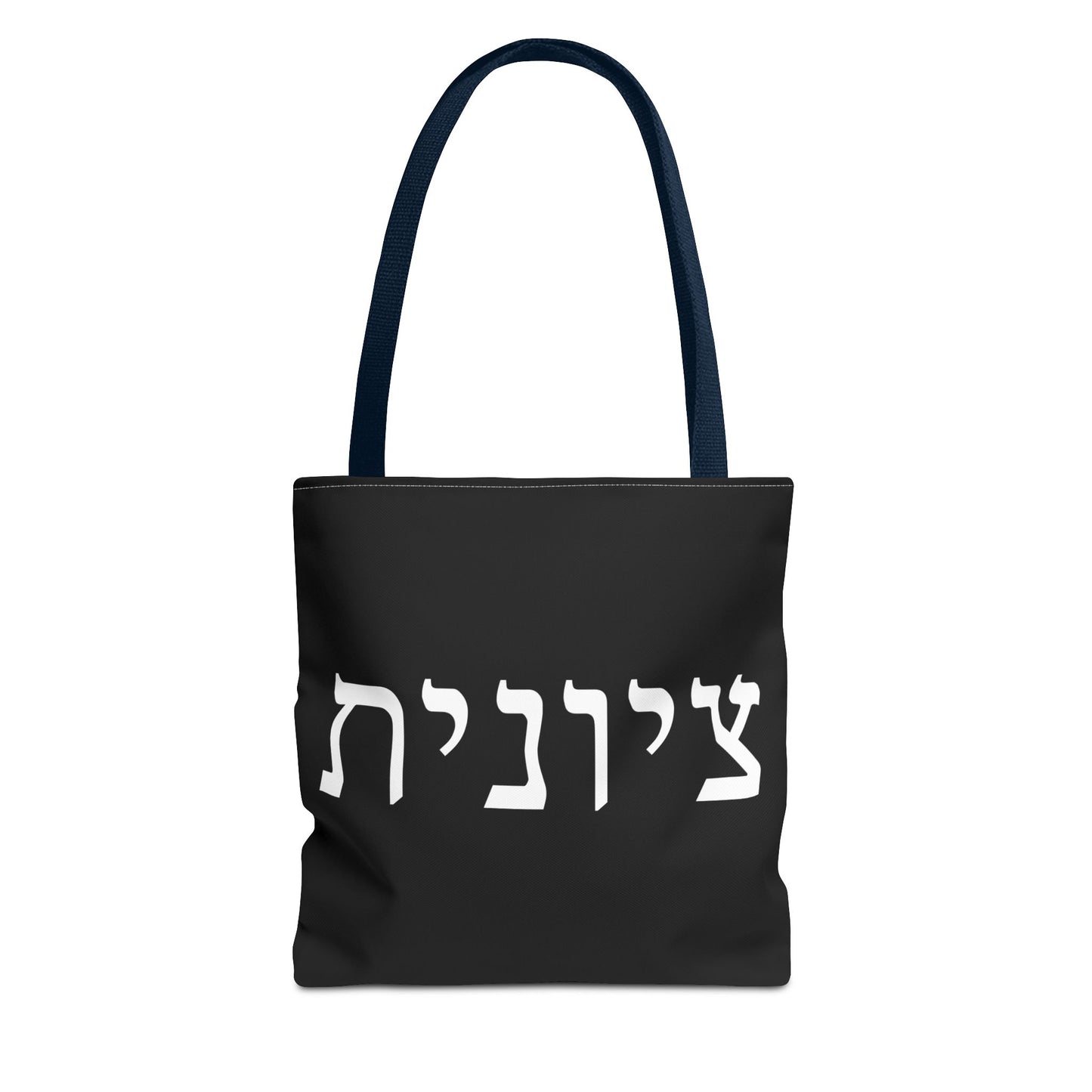 Zionist Tote Bag | Hebrew Tote | Israel Tote Bag | Jewish Gift | Jewish Mom Gift | Proud Jew Gift | Gift For Jewish Woman | Israeli Tote