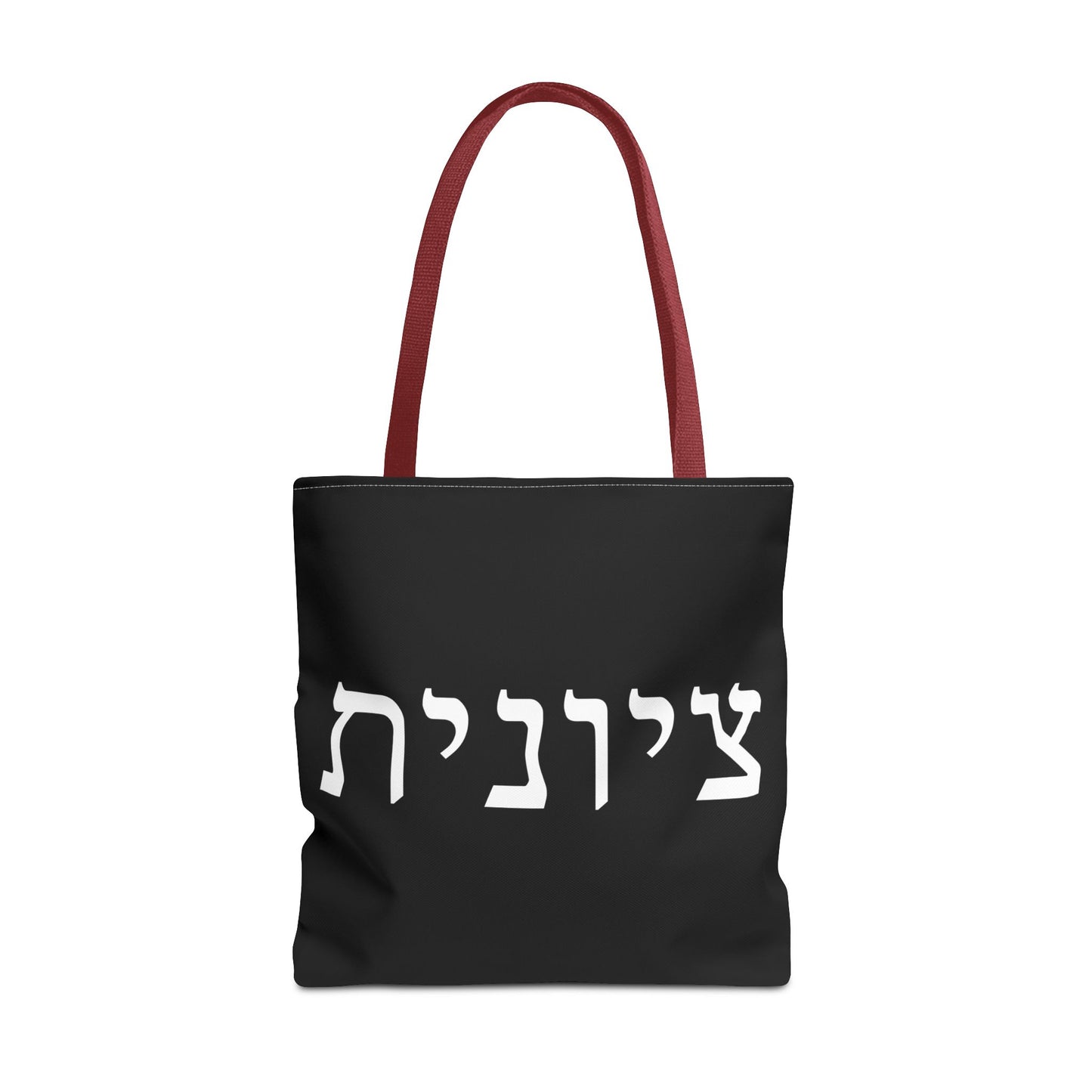 Zionist Tote Bag | Hebrew Tote | Israel Tote Bag | Jewish Gift | Jewish Mom Gift | Proud Jew Gift | Gift For Jewish Woman | Israeli Tote
