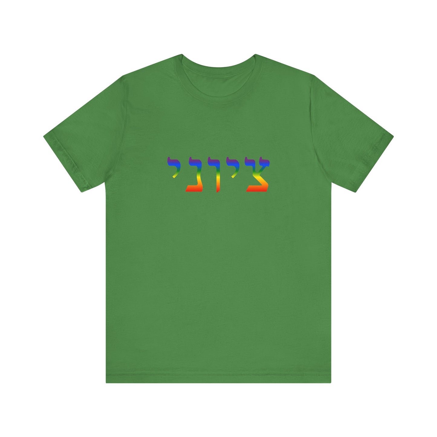 Zionist Hebrew LGBTQ+ T-Shirt (for him)