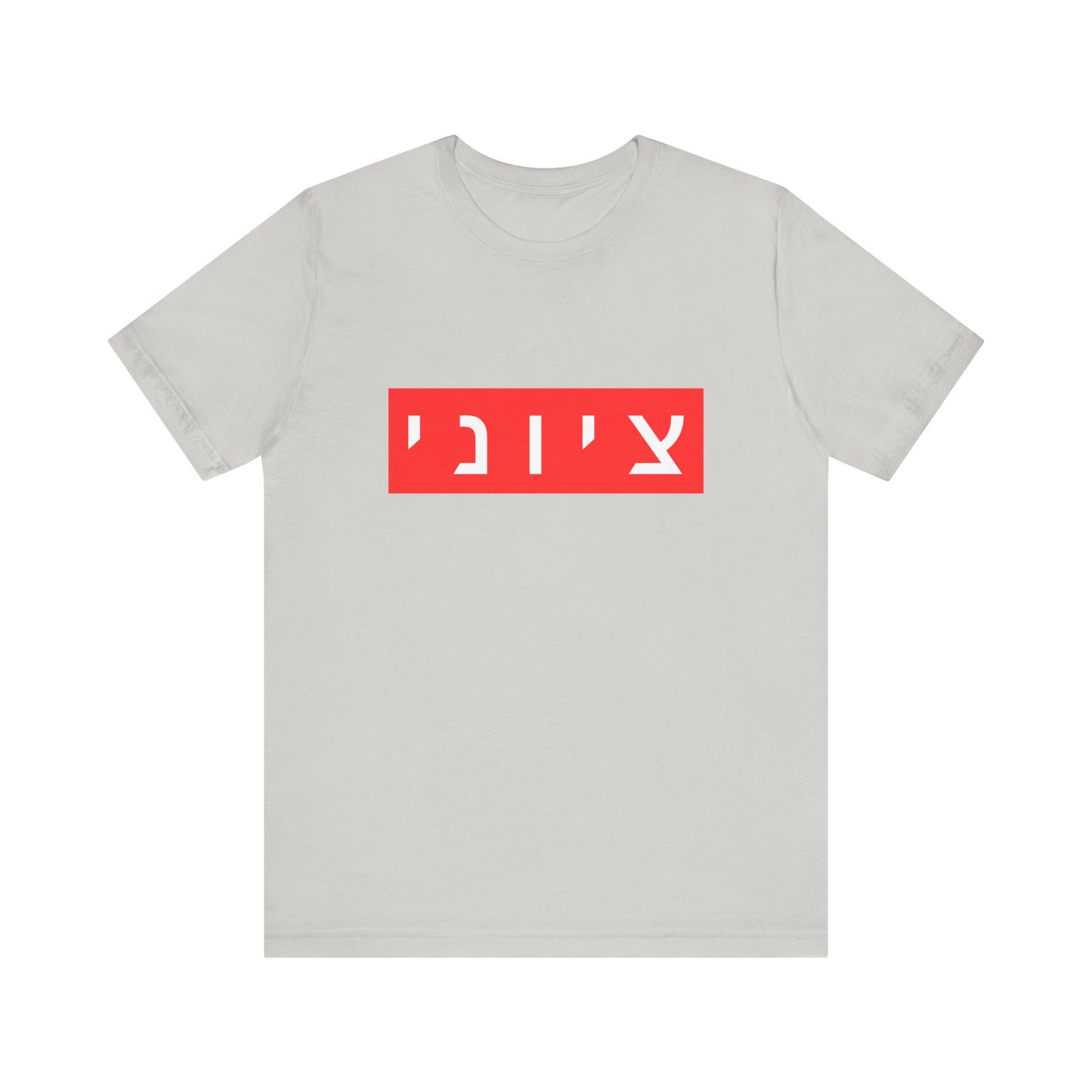 Zionist Hebrew T-shirt (for him)