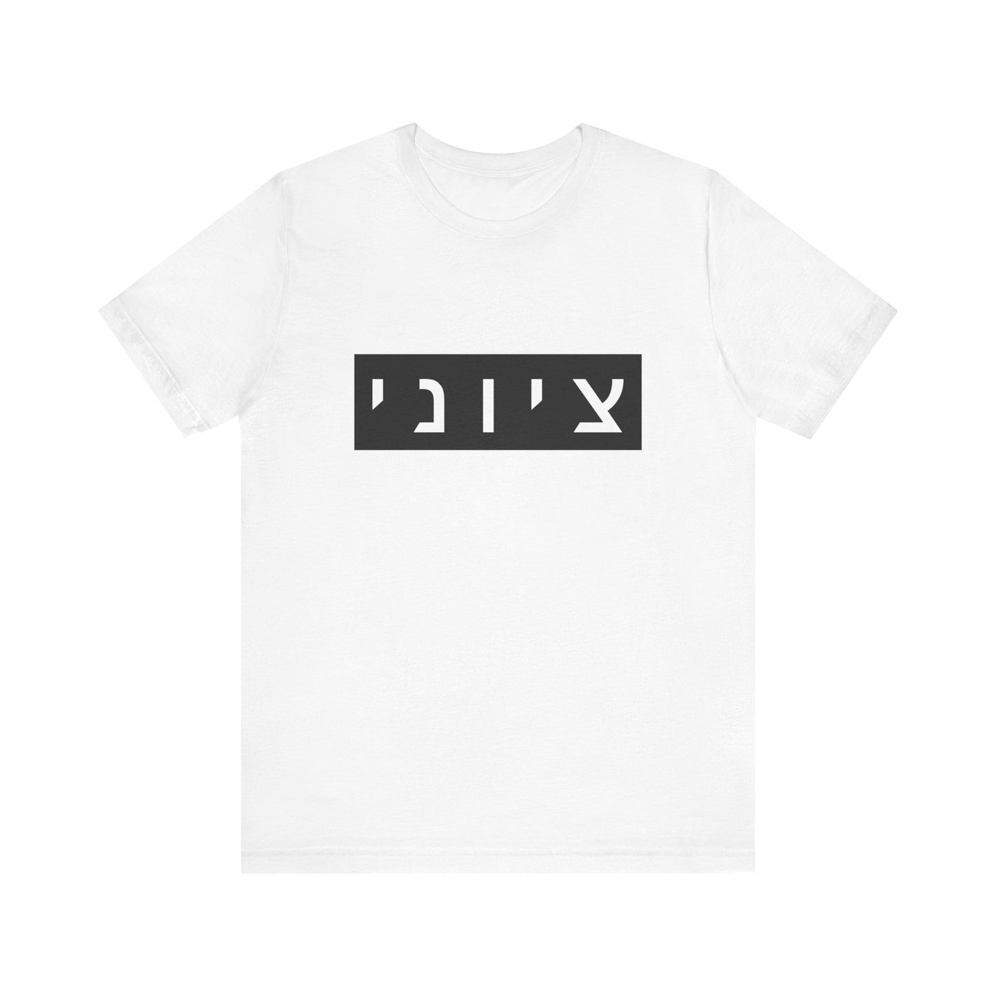 Zionist Hebrew T-shirt (for him)