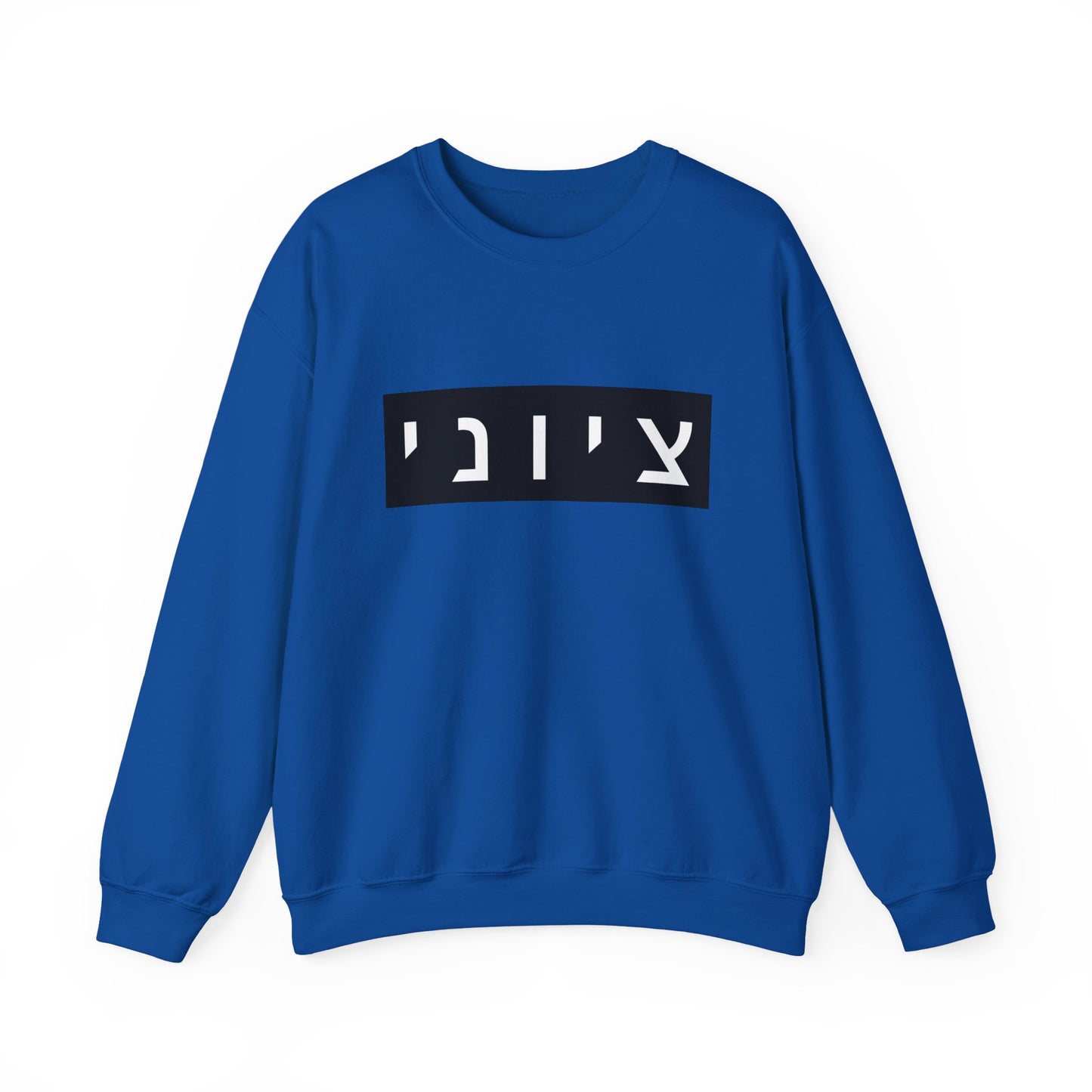 Zionist Hebrew Sweatshirt (for him)