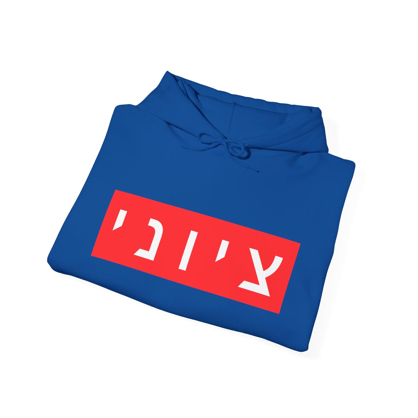 Zionist Hebrew Hoodie (for him)