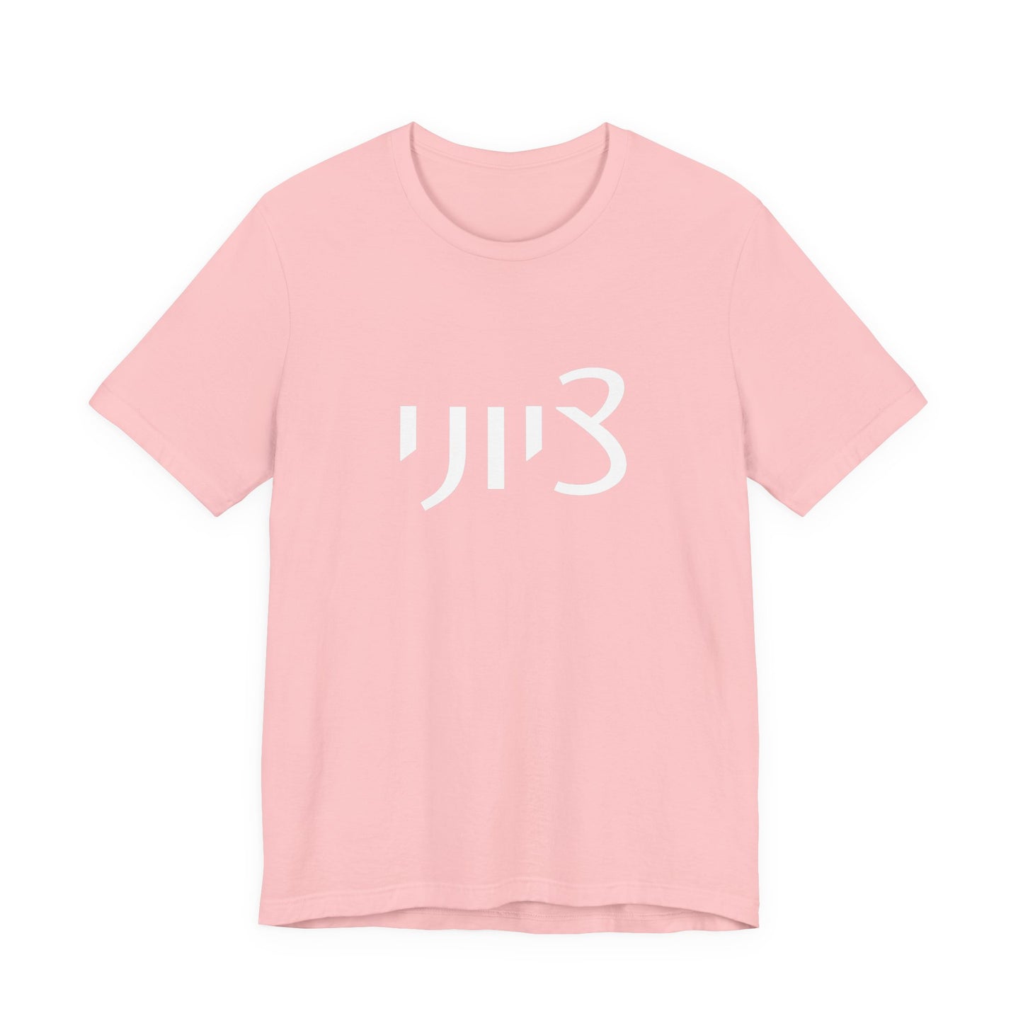 Zionist Hebrew 1M Tshirt (for him)