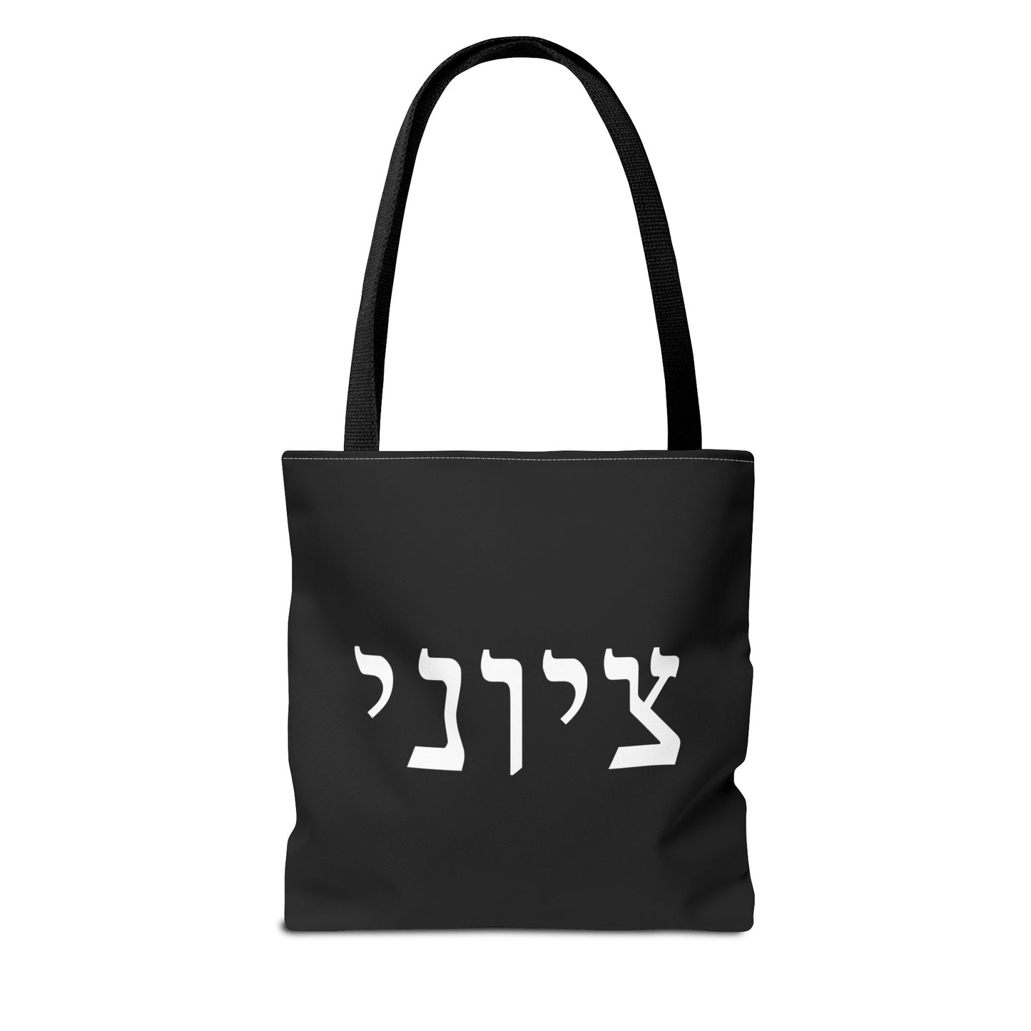 Zionist Tote Bag | Hebrew Tote | Israel Tote Bag | Jewish Gift | Jewish Mom Gift | Proud Jew Gift | Gift For Jewish Woman | Israeli Tote
