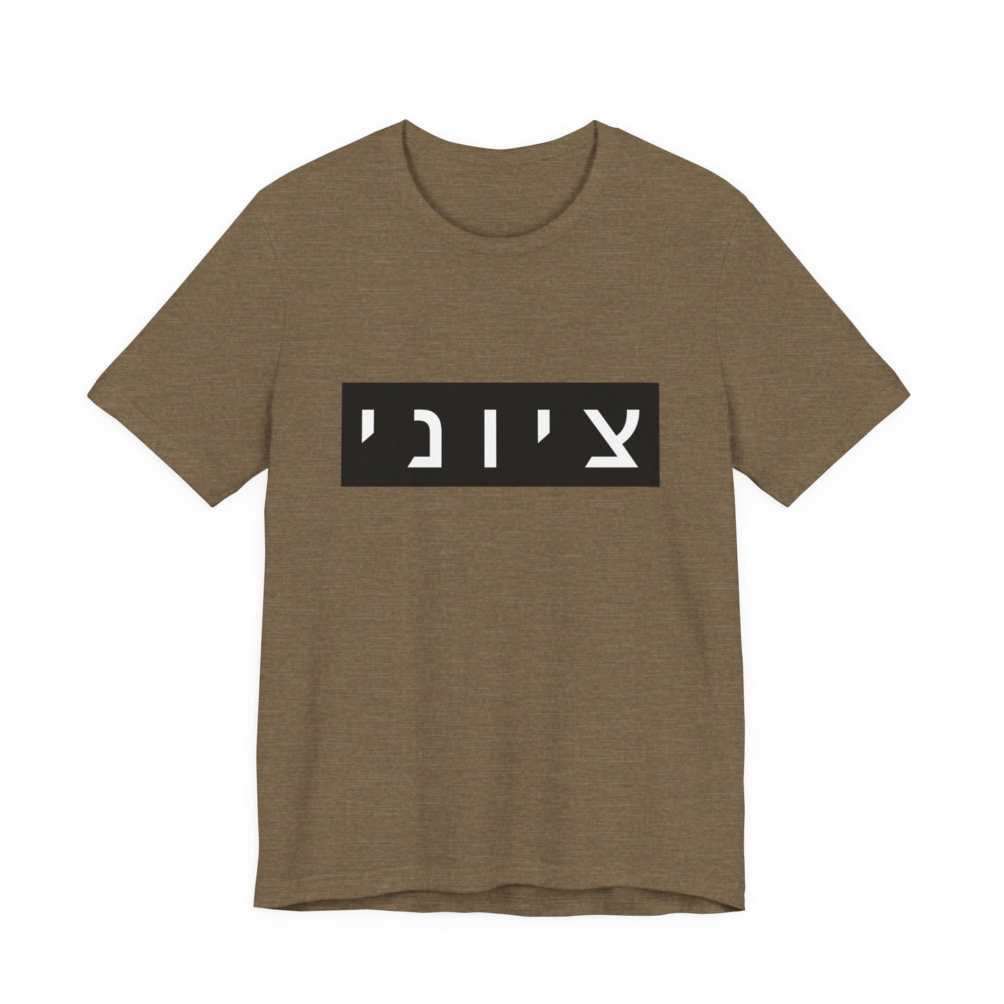 Zionist Hebrew T-shirt (for him)