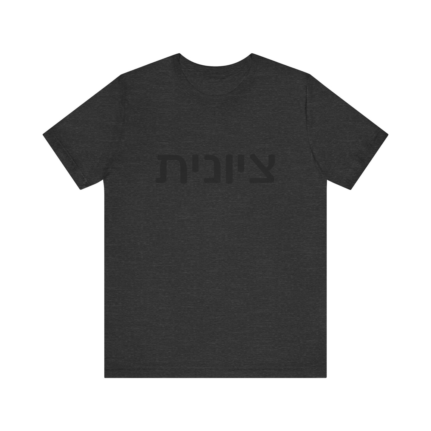 Zionist Hebrew 6F T-Shirt (for her)