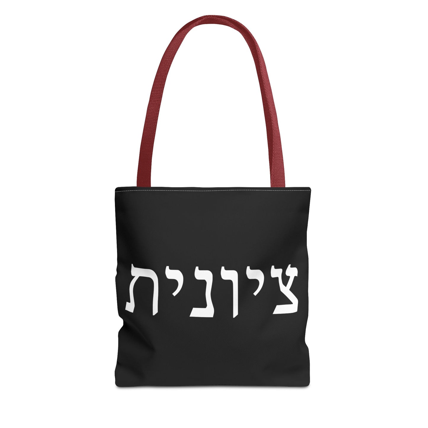 Zionist Tote Bag | Hebrew Tote | Israel Tote Bag | Jewish Gift | Jewish Mom Gift | Proud Jew Gift | Gift For Jewish Woman | Israeli Tote