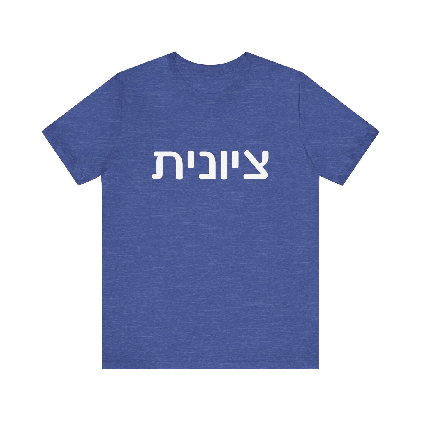 Zionist Hebrew 6F T-Shirt (for her)