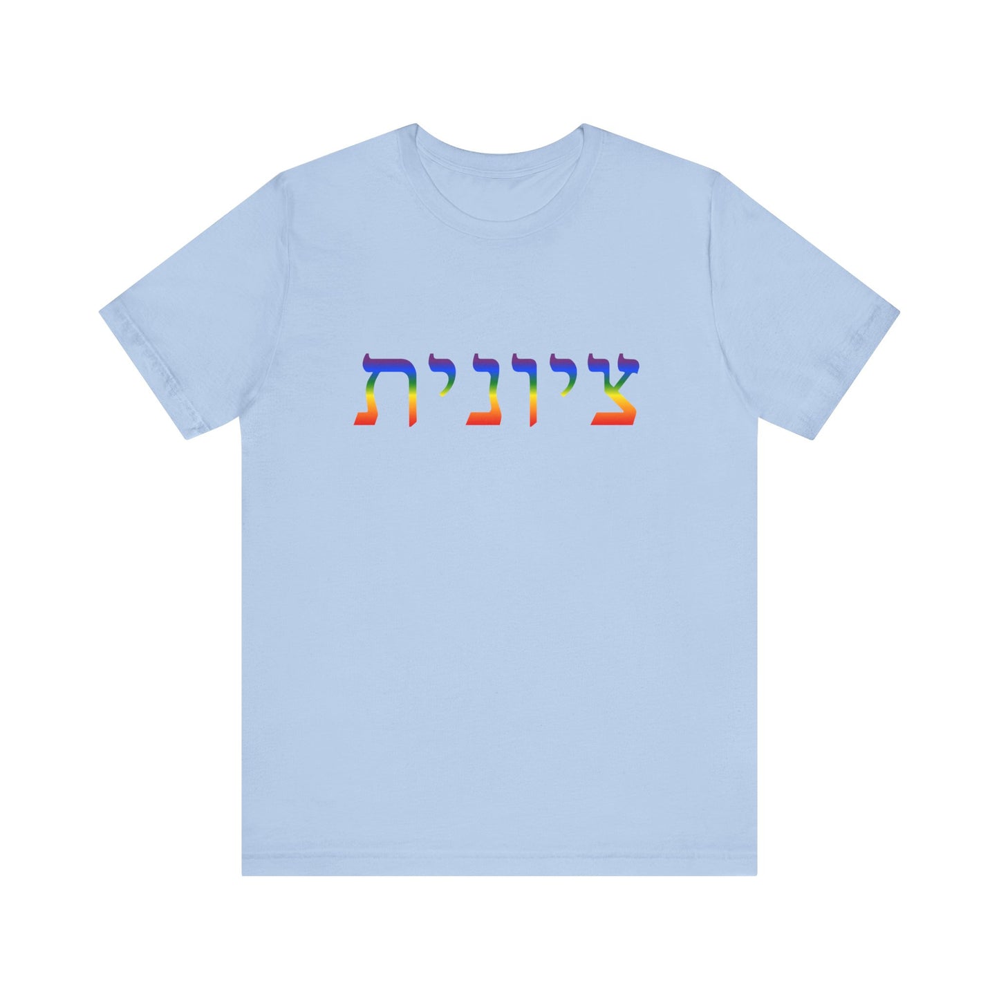 Zionist Hebrew LGBTQ+ T-Shirt (for her)