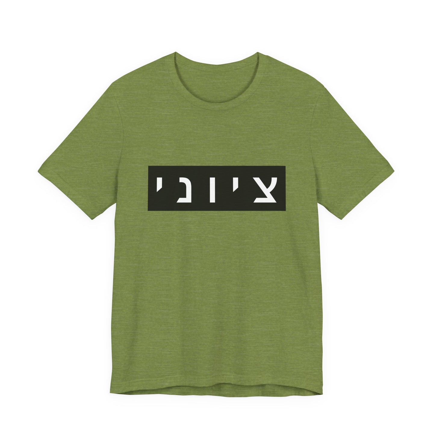 Zionist Hebrew T-shirt (for him)