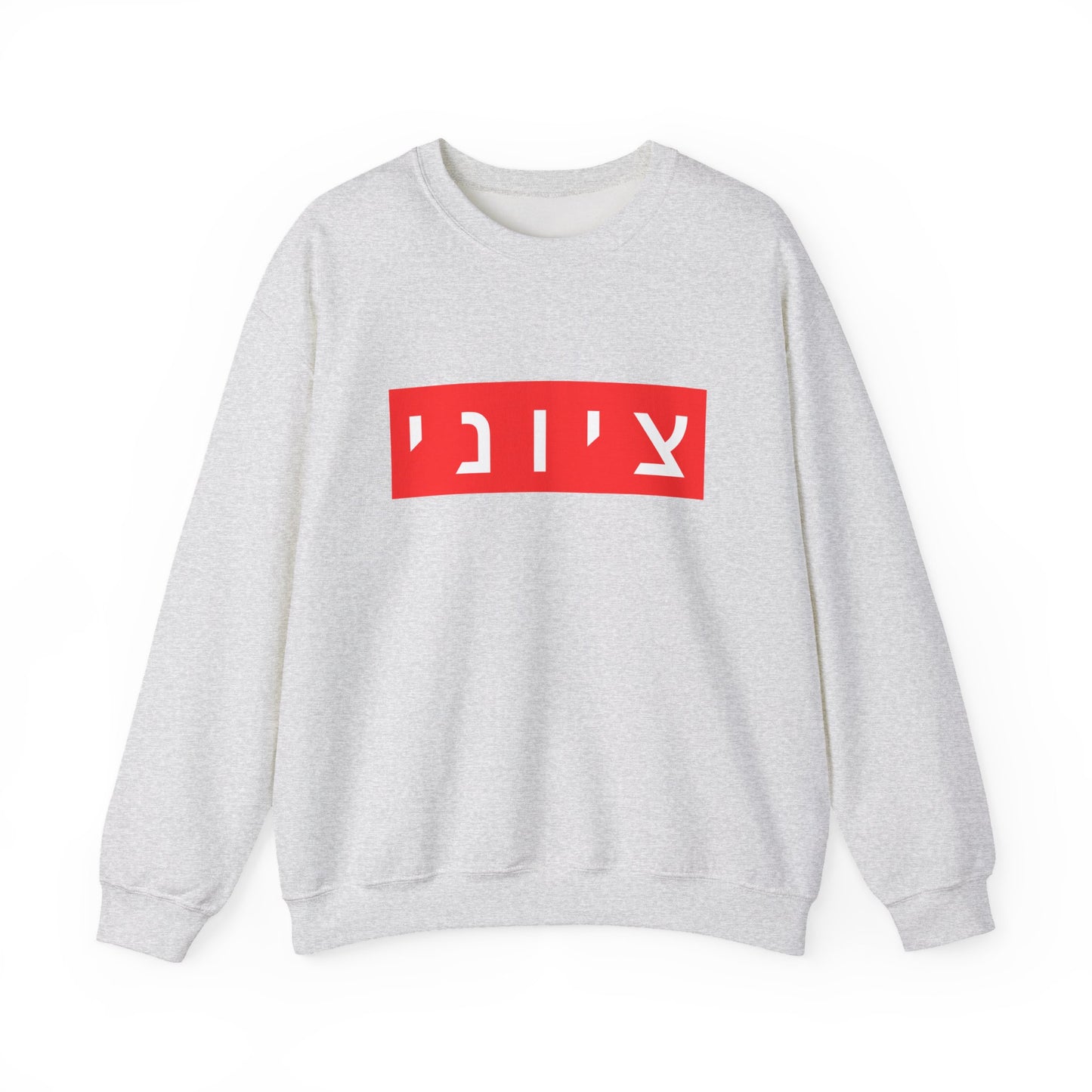 Zionist Hebrew Sweatshirt (for him)